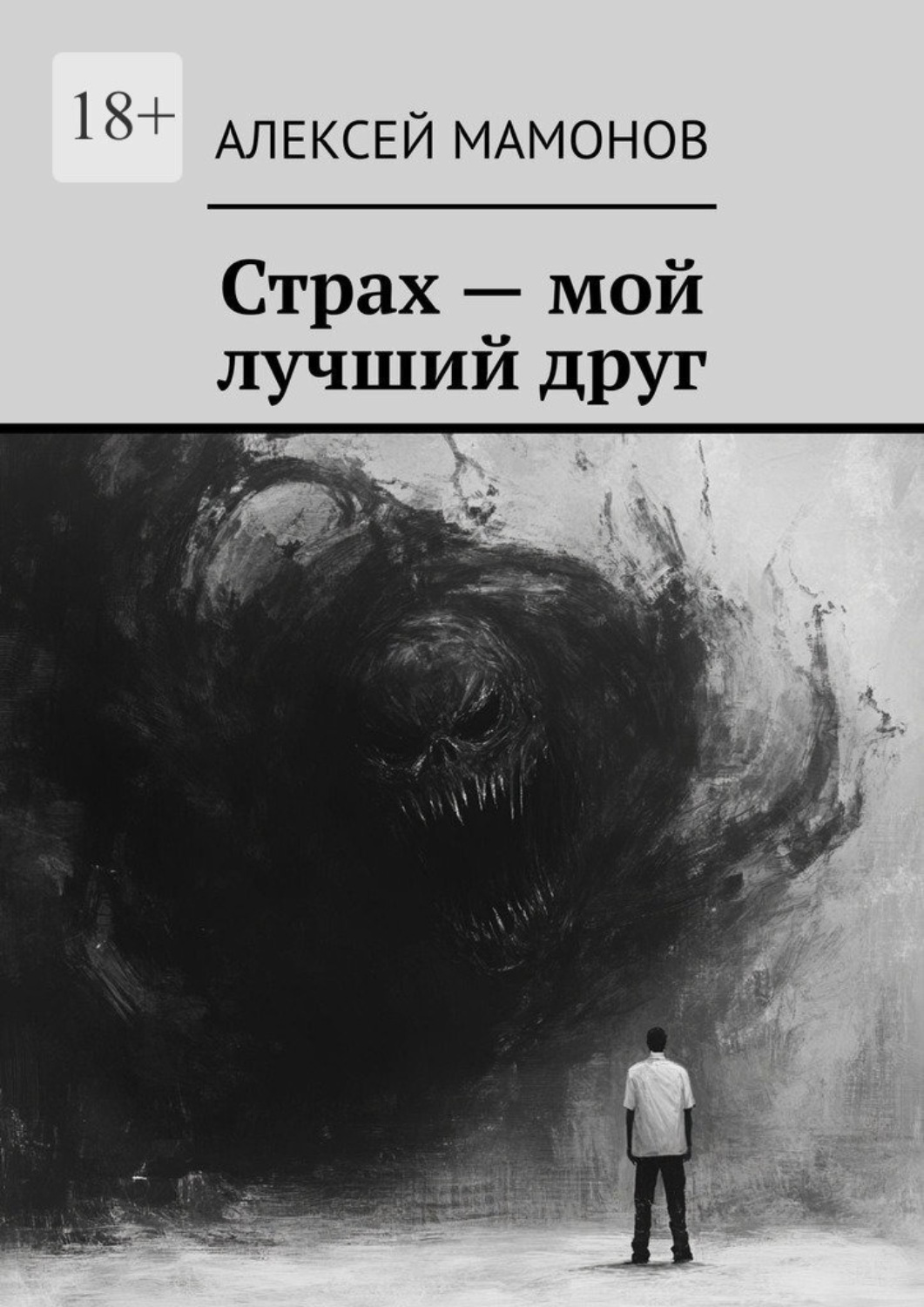 Обложка книги «Страх – мой лучший друг»