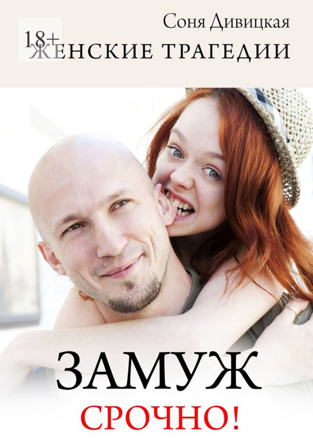 Обложка книги «Замуж срочно! Сборник свадебных историй»