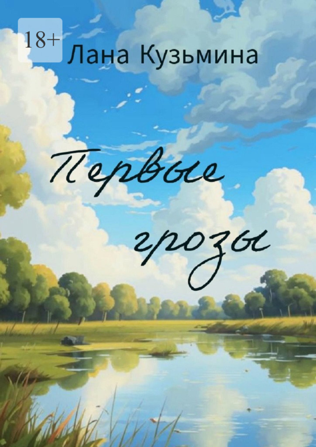 Обложка книги «Первые грозы»