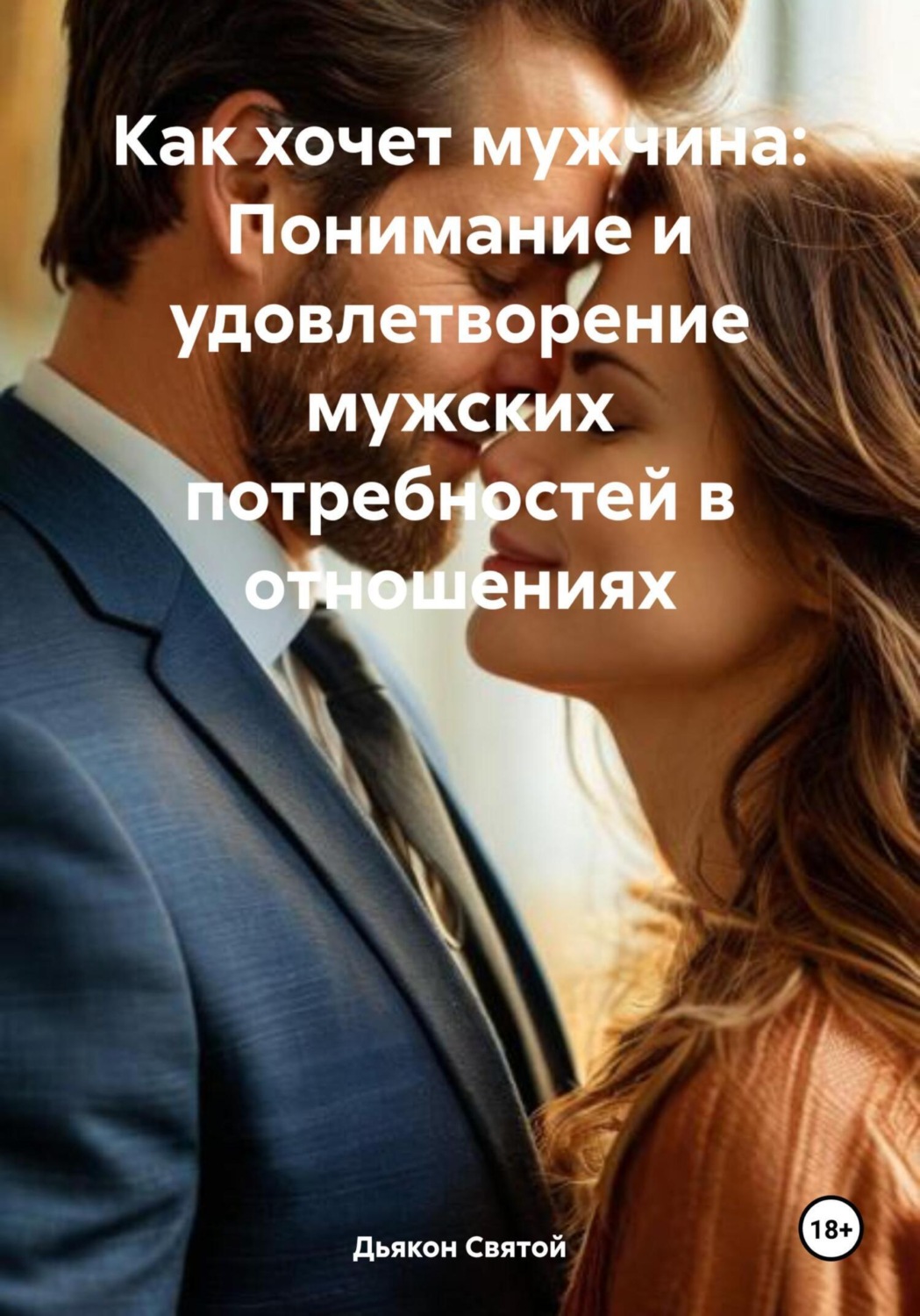 Обложка книги «Как хочет мужчина: Понимание и удовлетворение мужских потребностей в отношениях»