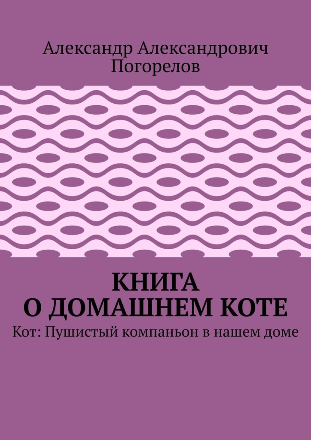 Обложка книги «Книга о домашнем коте. Кот: Пушистый компаньон в нашем доме»