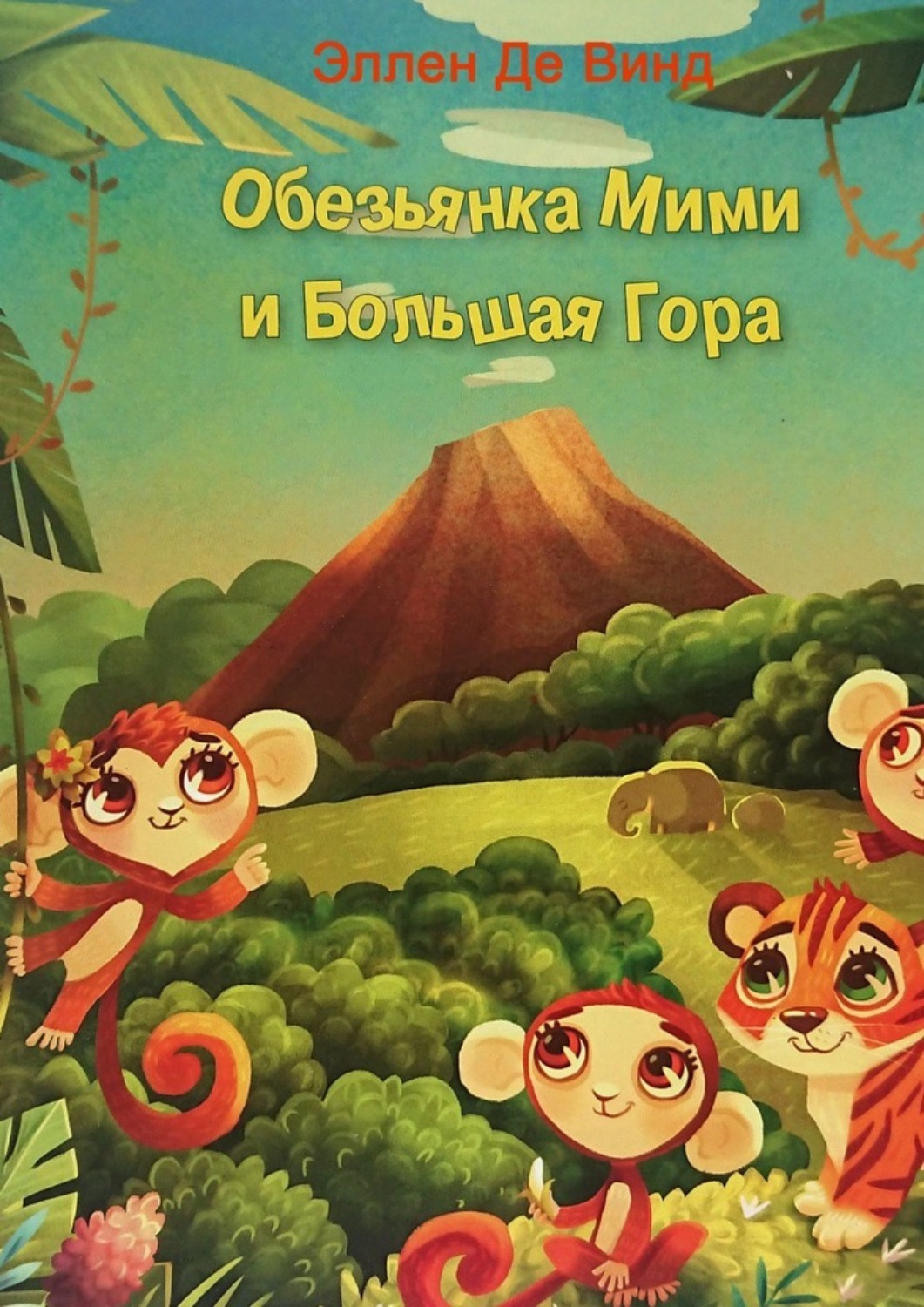 Обложка книги «Обезьянка Мими и Большая Гора»