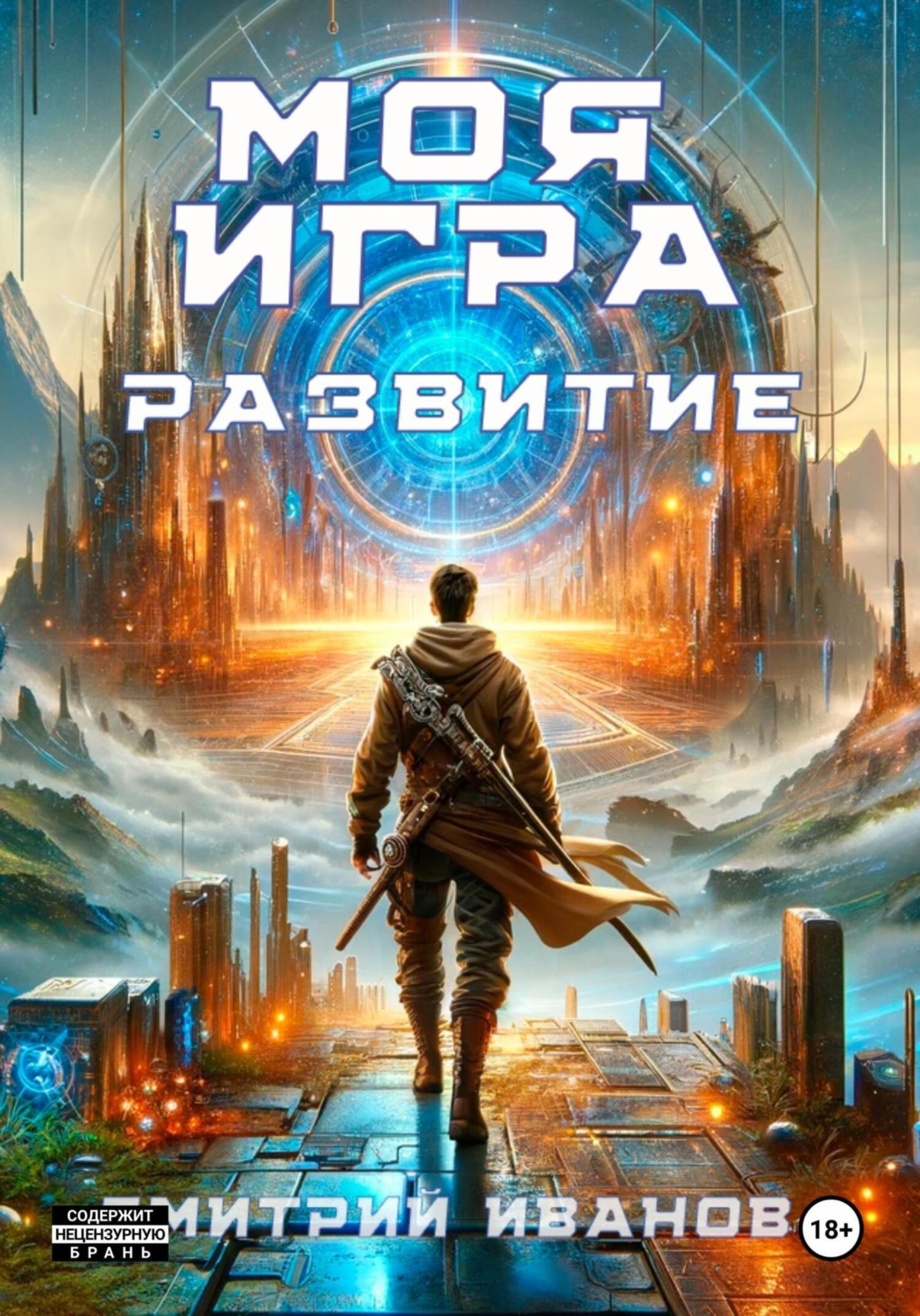 Обложка книги «Моя игра. Развитие»