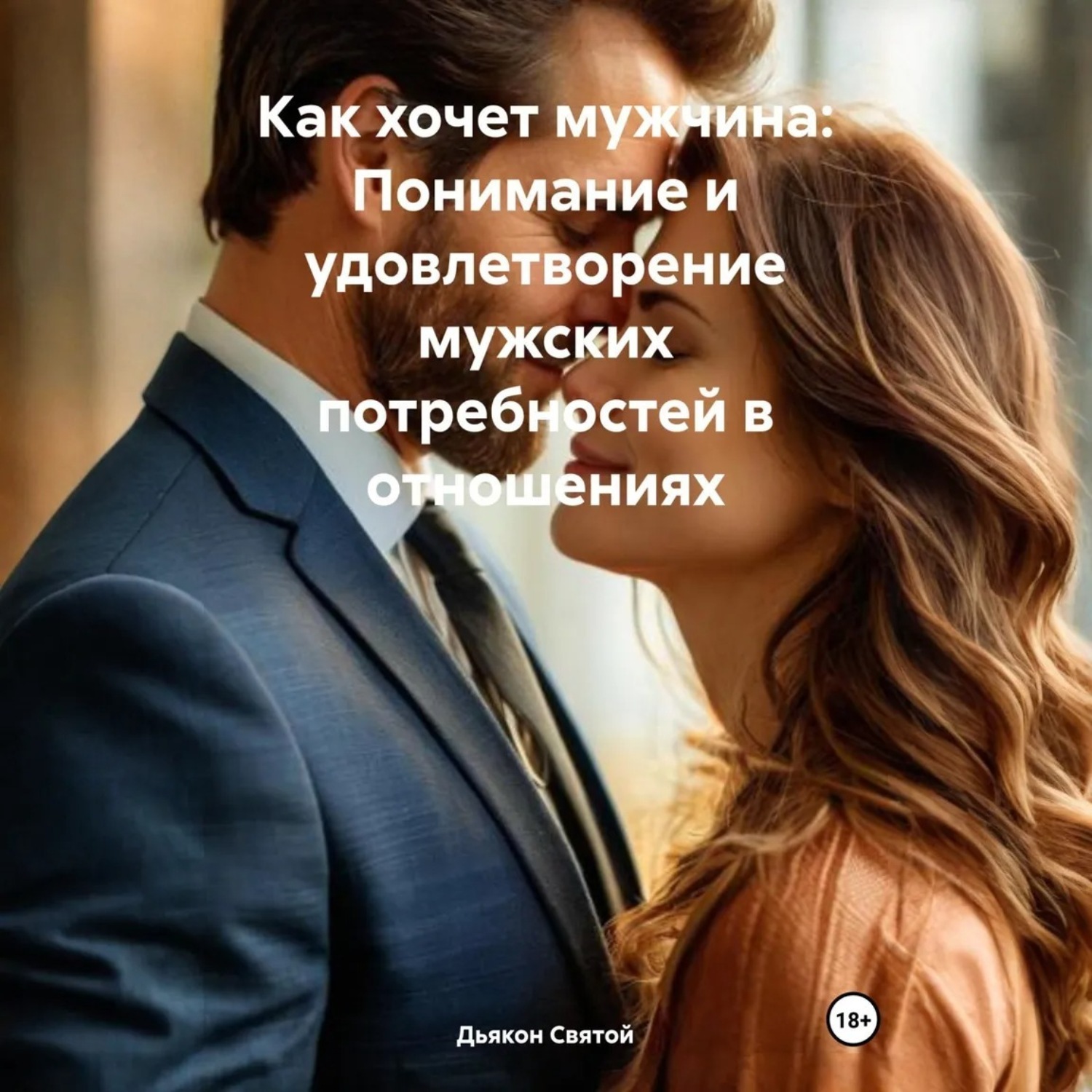 Обложка книги «Как хочет мужчина: Понимание и удовлетворение мужских потребностей в отношениях»