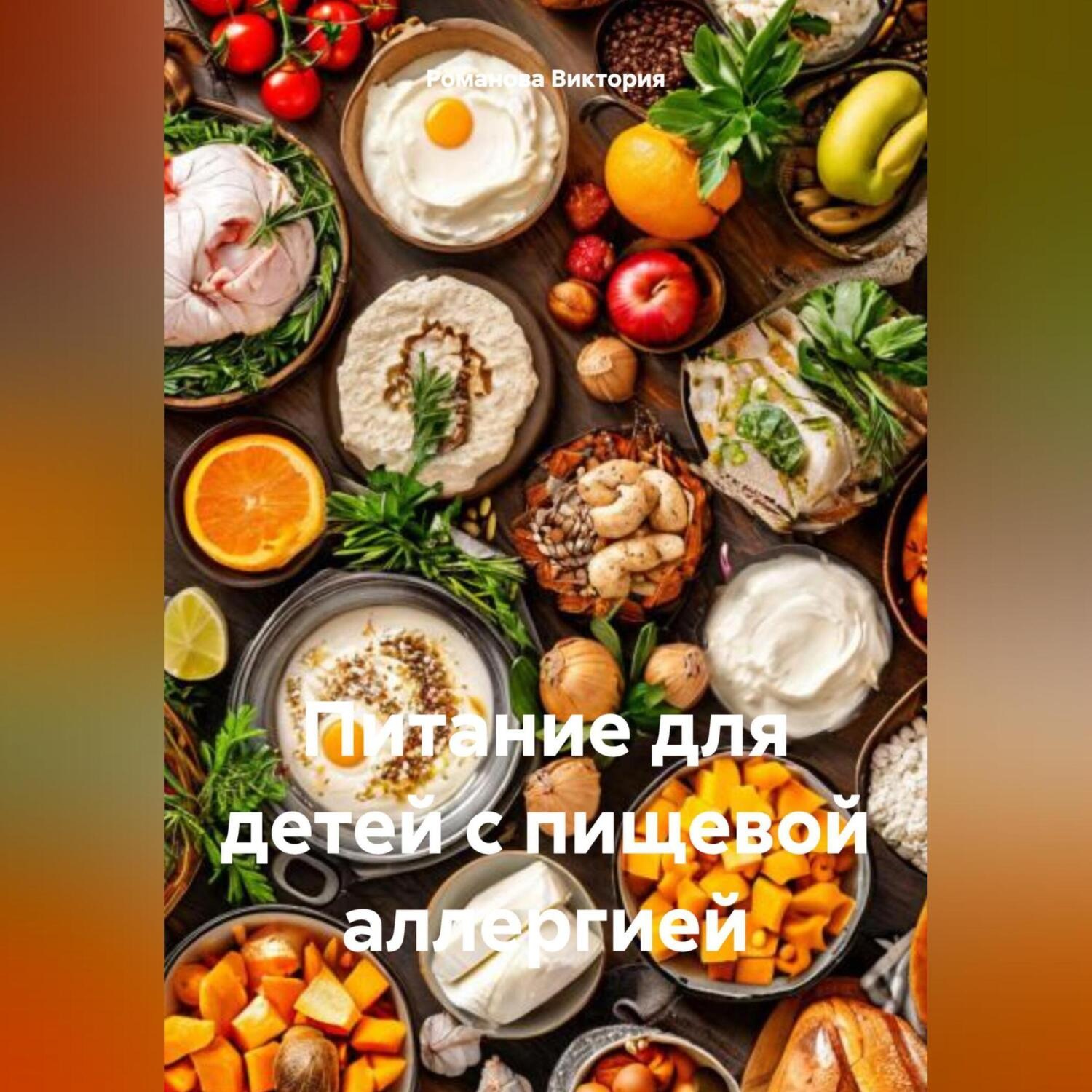Обложка книги «Питание для детей с пищевой аллергией»