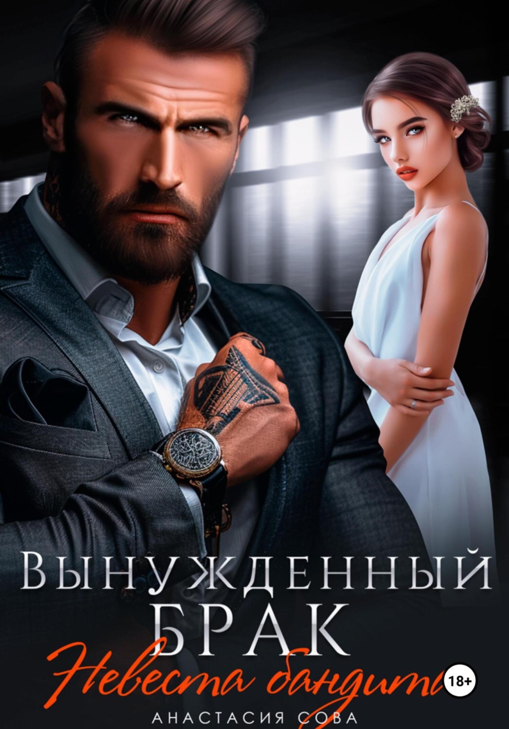 Обложка книги «Вынужденный брак. Невеста бандита»