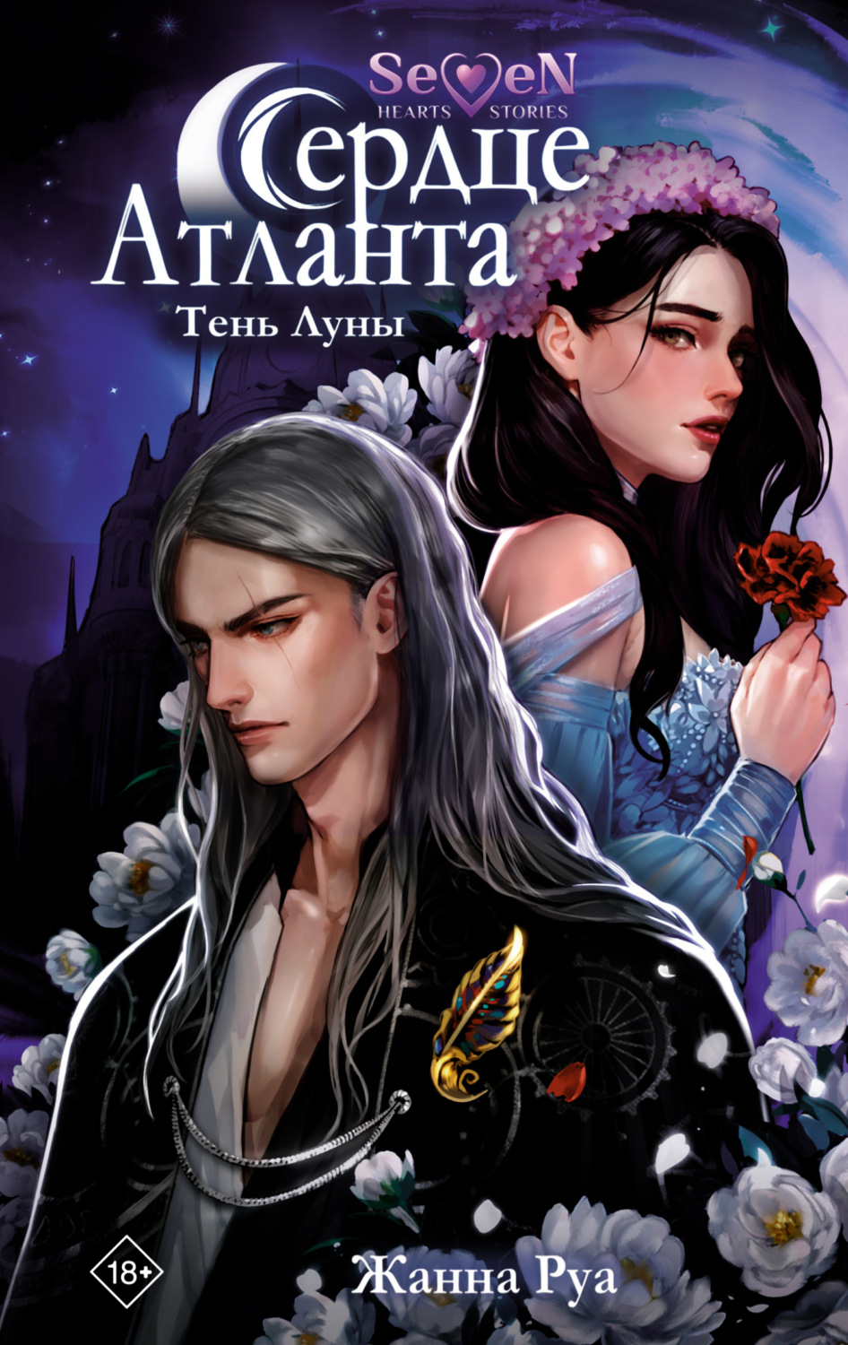 Обложка книги «Сердце Атланта. Тень Луны»