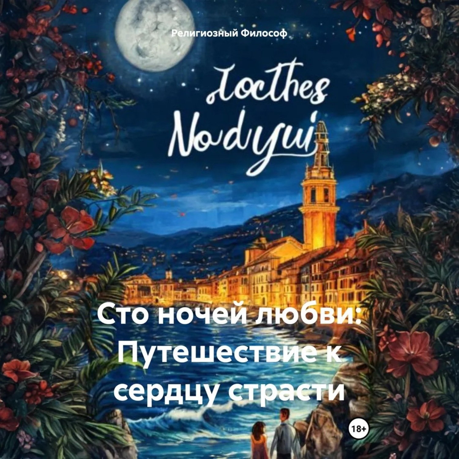 Обложка книги «Сто ночей любви: Путешествие к сердцу страсти»