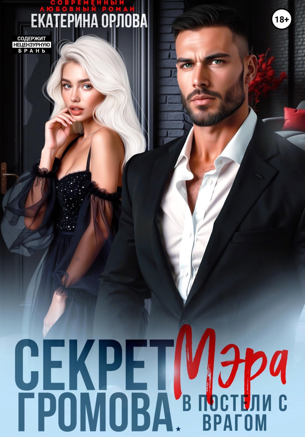 Обложка книги «Секрет мэра Громова. В постели с врагом»