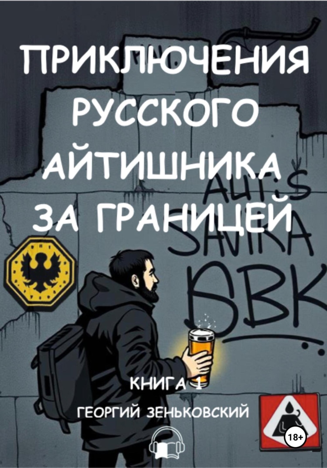 Обложка книги «Приключения русского айтишника за границей (аудио)»