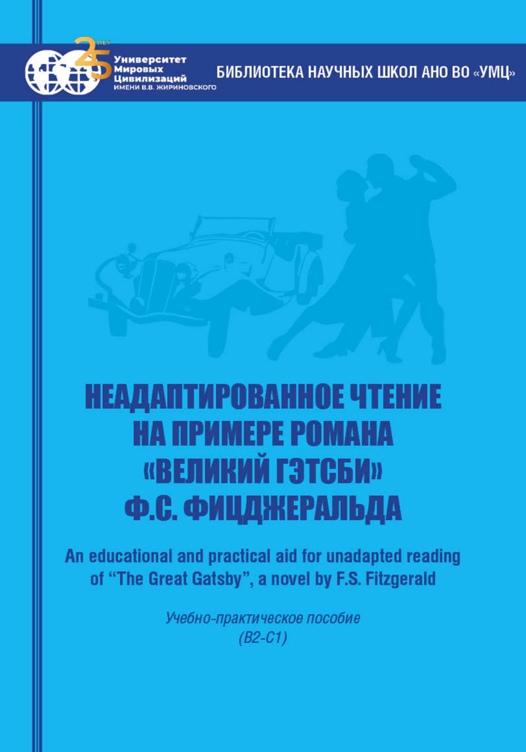 Обложка книги «Неадаптированное чтение на примере романа «Великий Гэтсби» Ф.С. Фицджеральда = An educational and practical aid for unadapted reading of “The Great Gatsby”, a novel by F.S. Fitzgerald»
