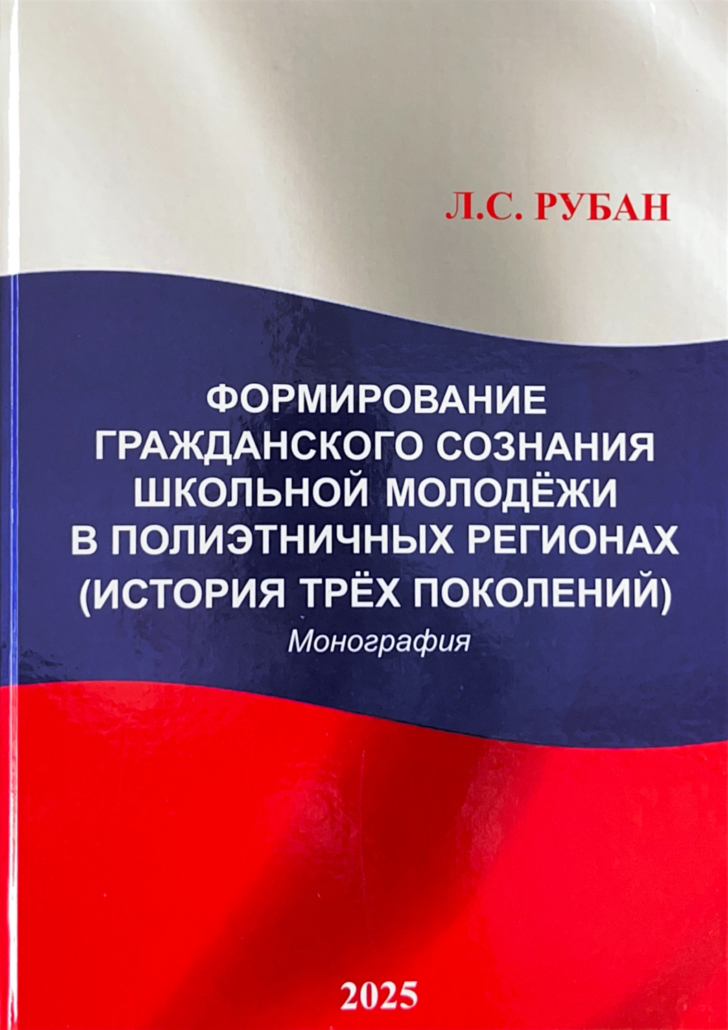 Обложка книги «Формирование гражданского сознания школьной молодёжи в полиэтничных регионах (История трёх поколений)»