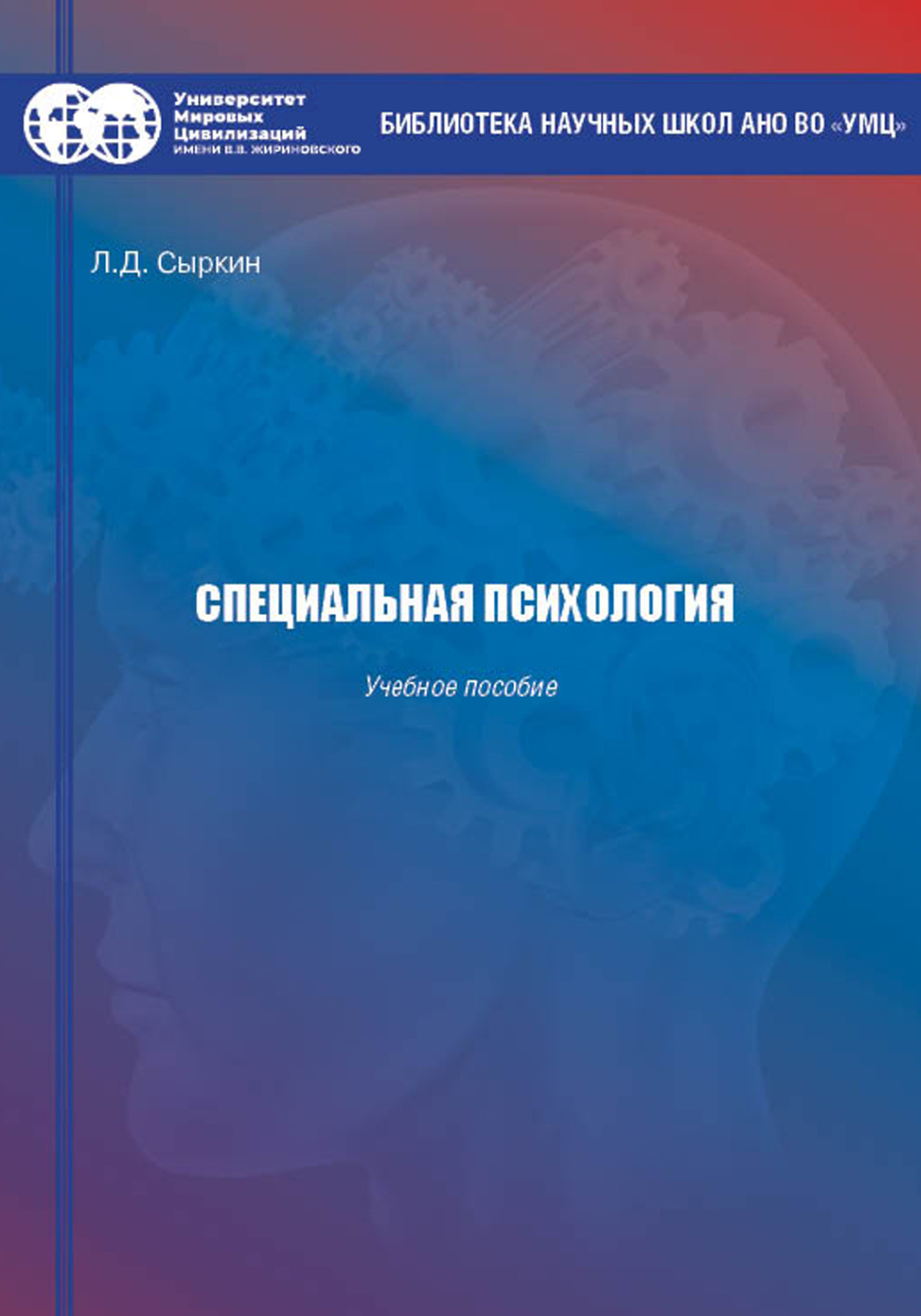 Обложка книги «Специальная психология»