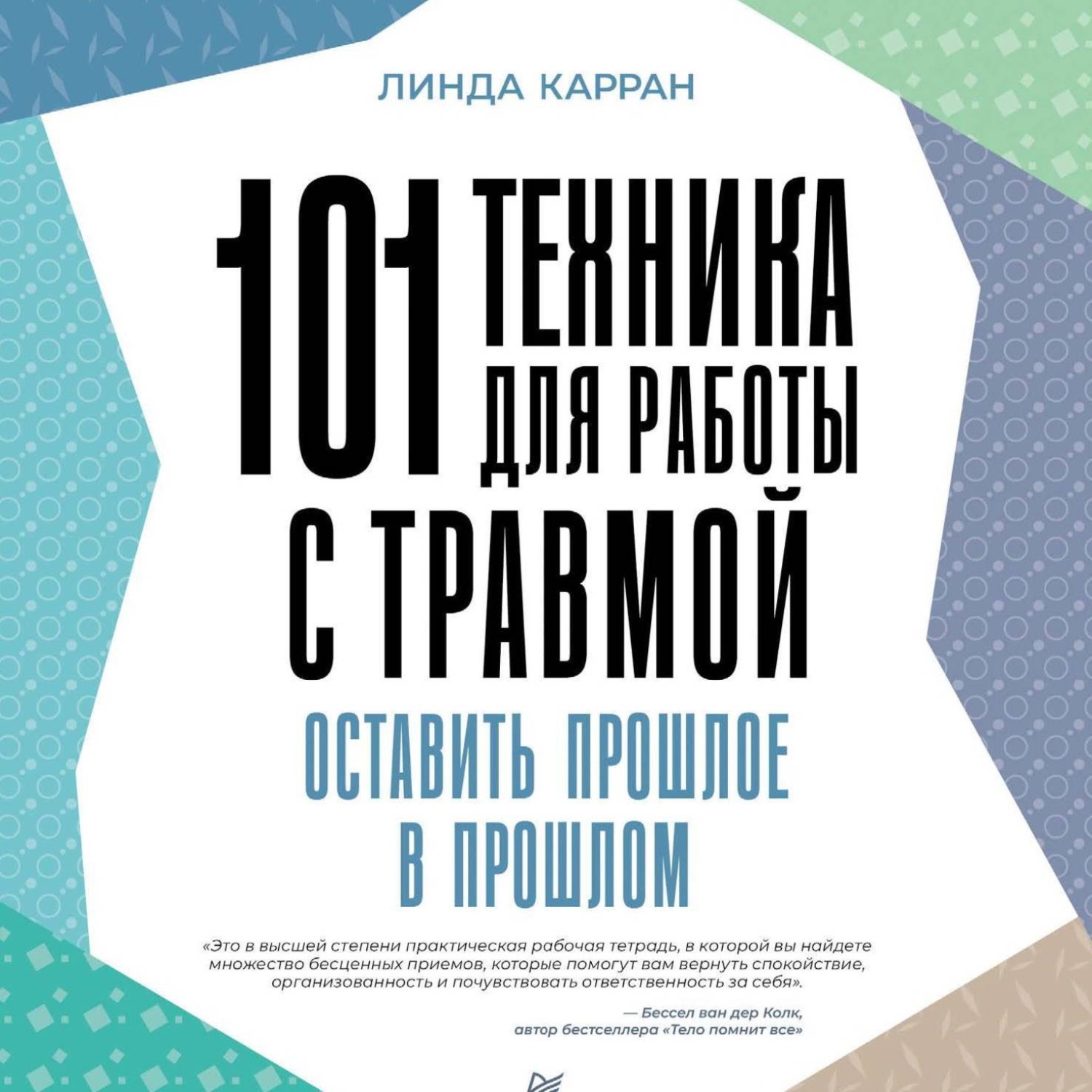 Обложка книги «101 техника для работы с травмой. Оставить прошлое в прошлом»