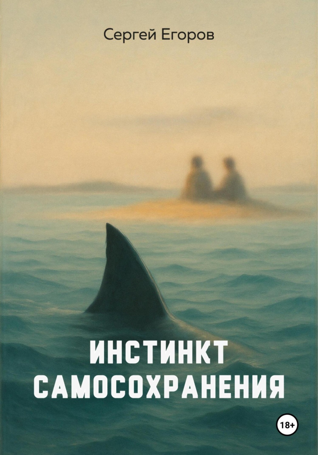 Обложка книги «Инстинкт самосохранения»