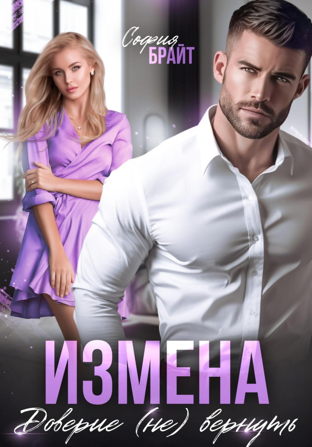 Обложка книги «Измена. Доверие (не) вернуть»