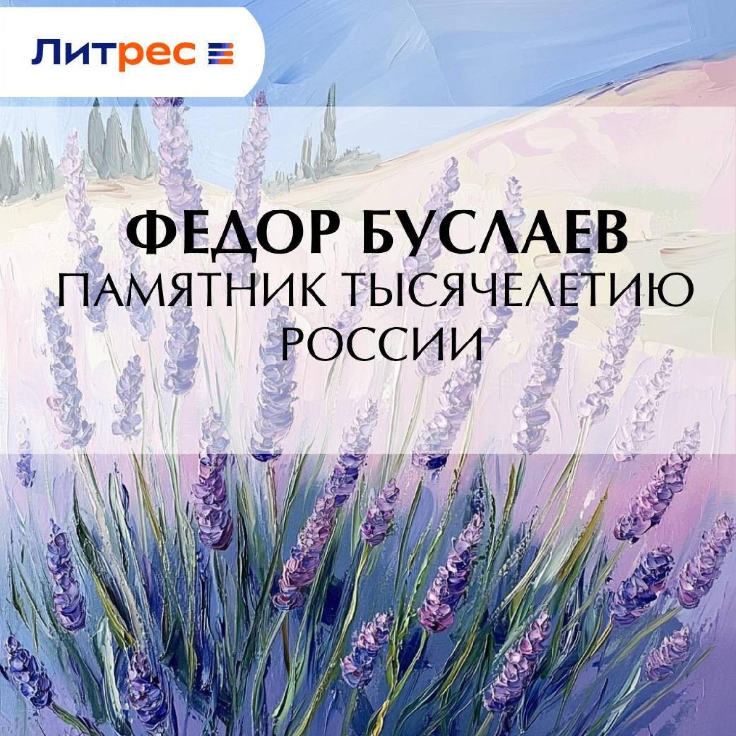 Обложка книги «Памятник Тысячелетию России»