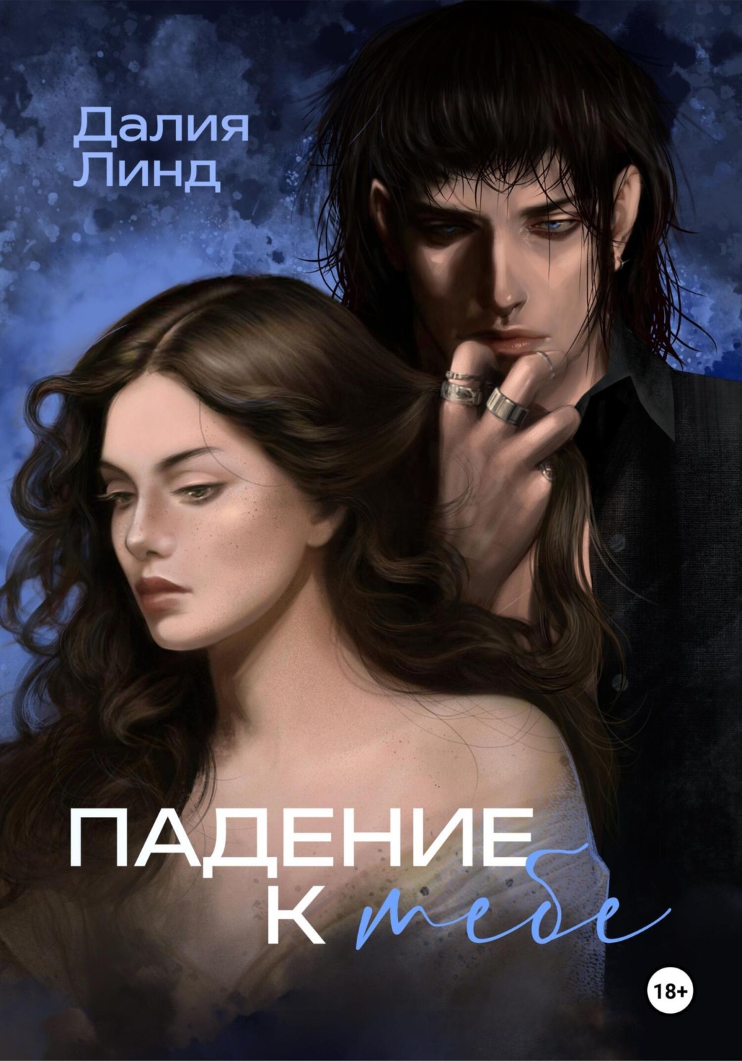 Обложка книги «Падение к тебе»