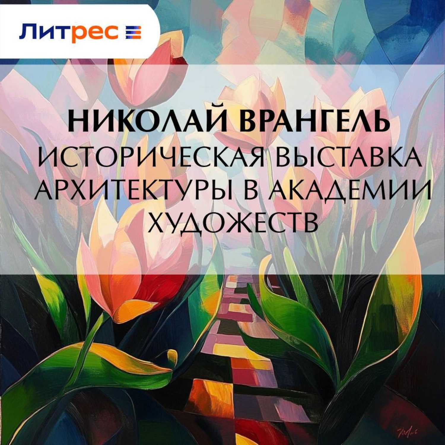 Обложка книги «Историческая выставка архитектуры в академии художеств»