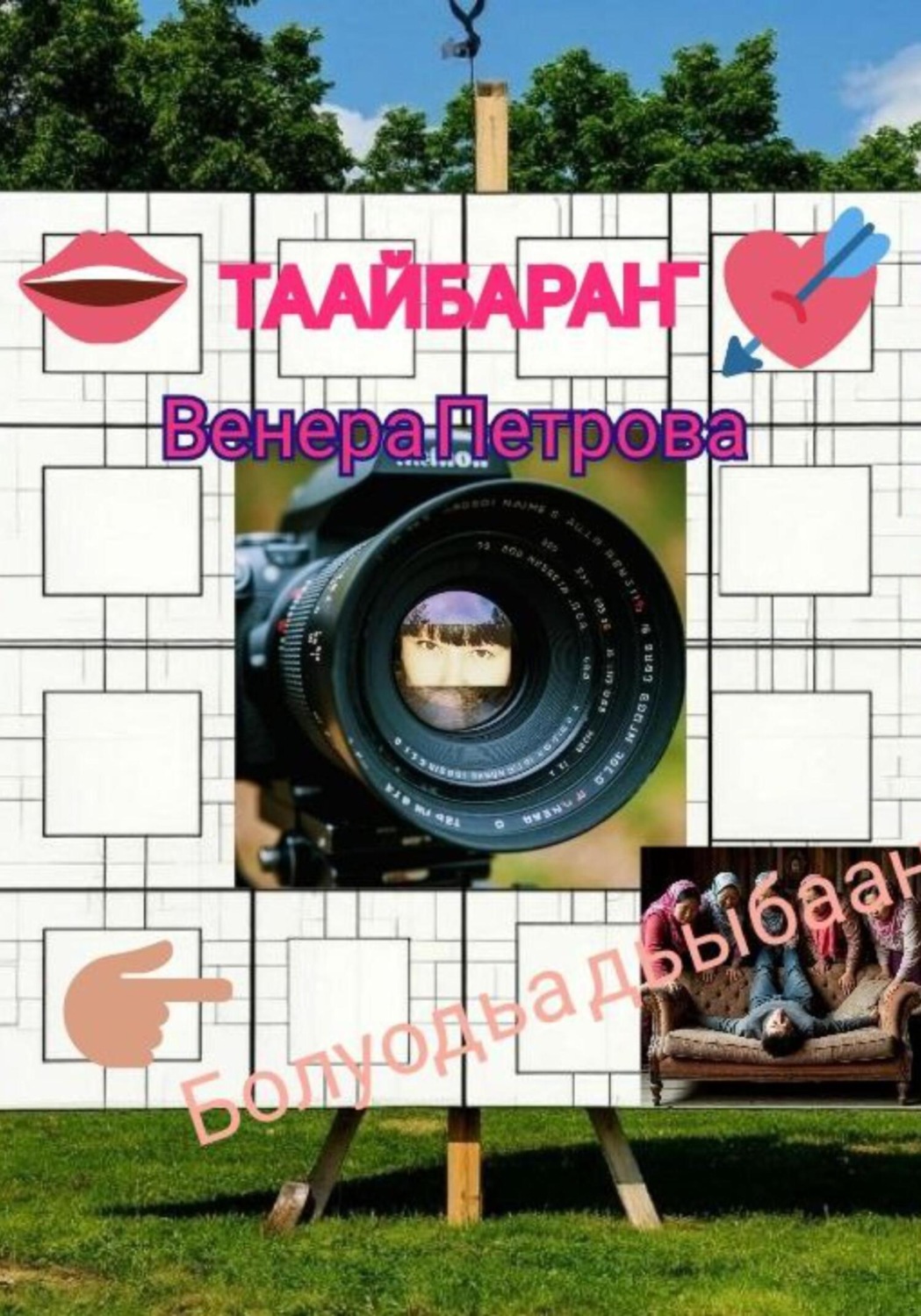 Обложка книги «Таайбараҥ»