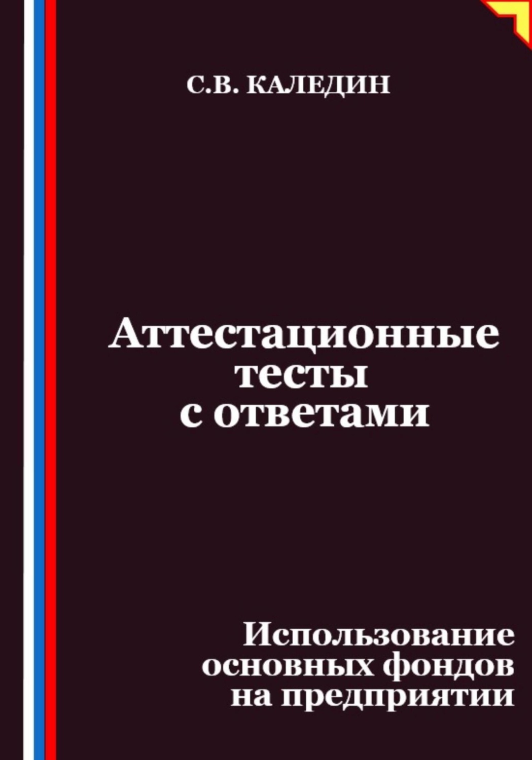 Обложка книги «Аттестационные тесты с ответами. Использование основных фондов на предприятии»