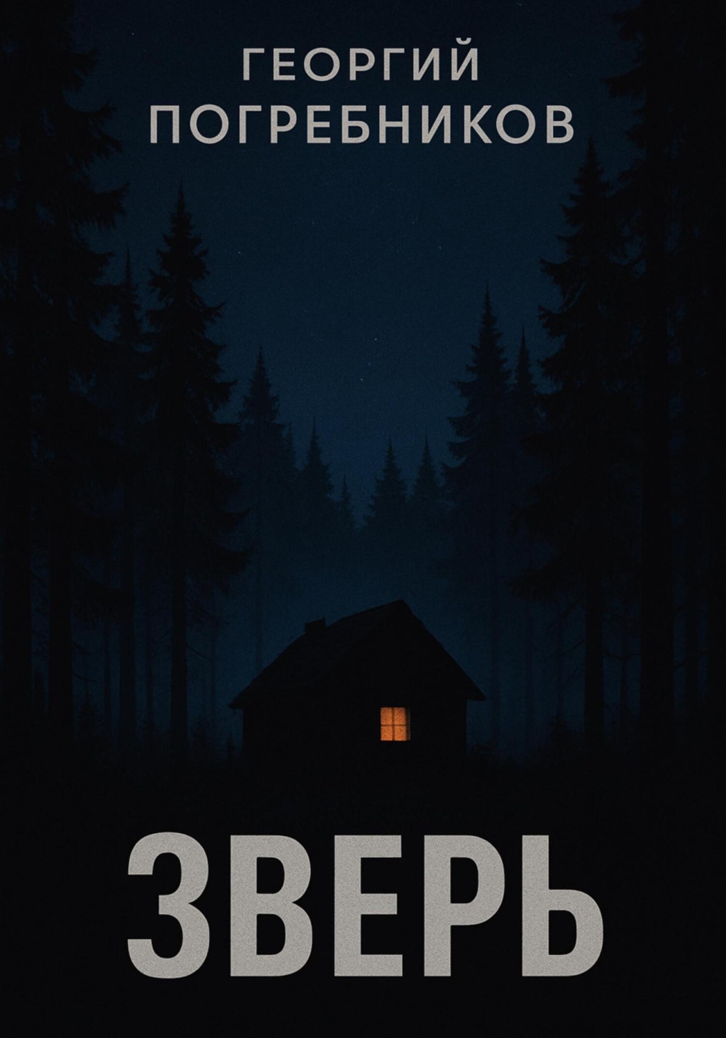 Обложка книги «Зверь»