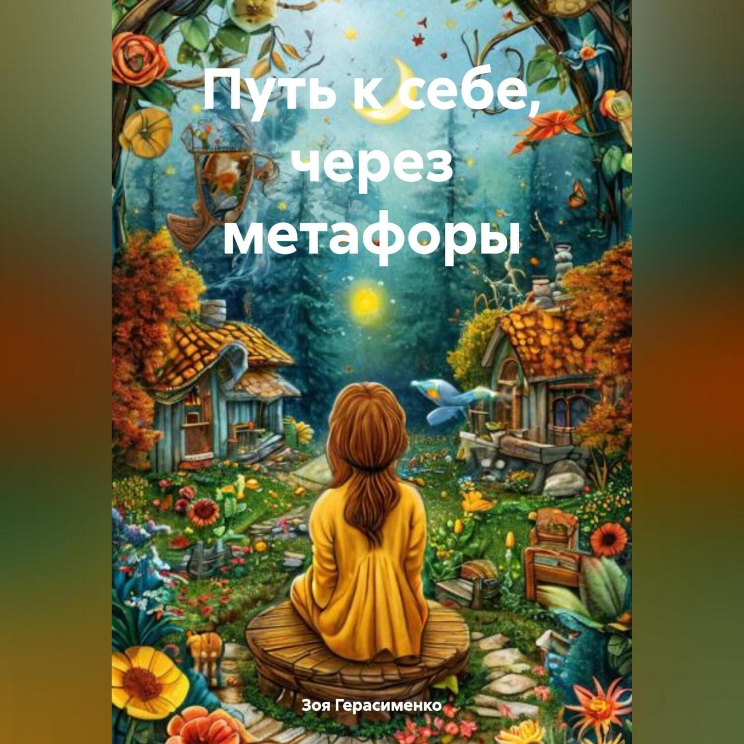 Обложка книги «ПУТЬ К СЕБЕ, через метафоры.»
