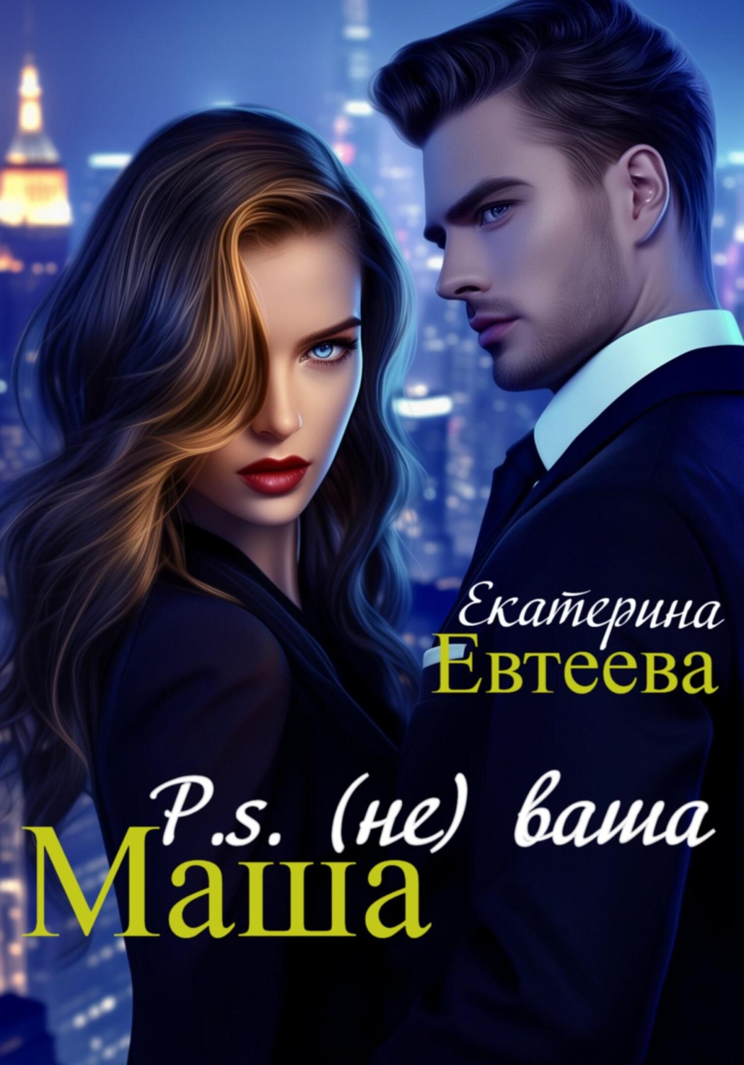 Обложка книги «P.s (не) ваша Маша»
