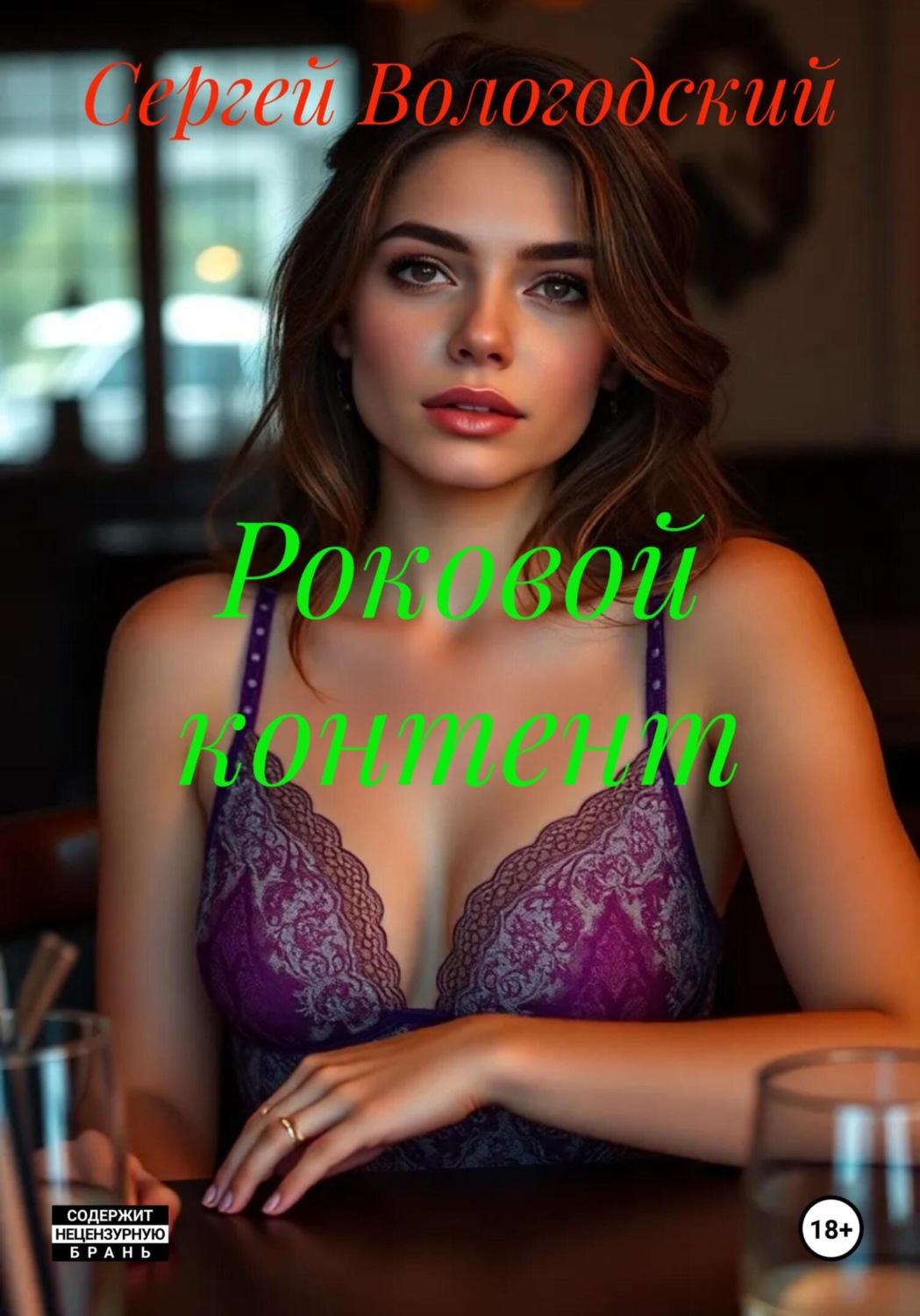 Обложка книги «Роковой контент»