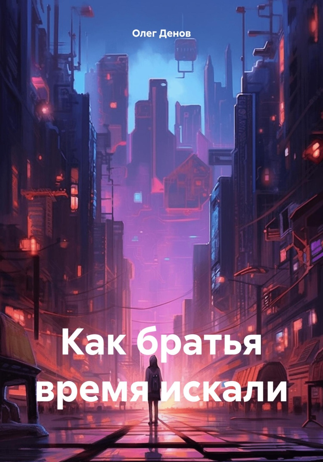 Обложка книги «Как братья время искали»