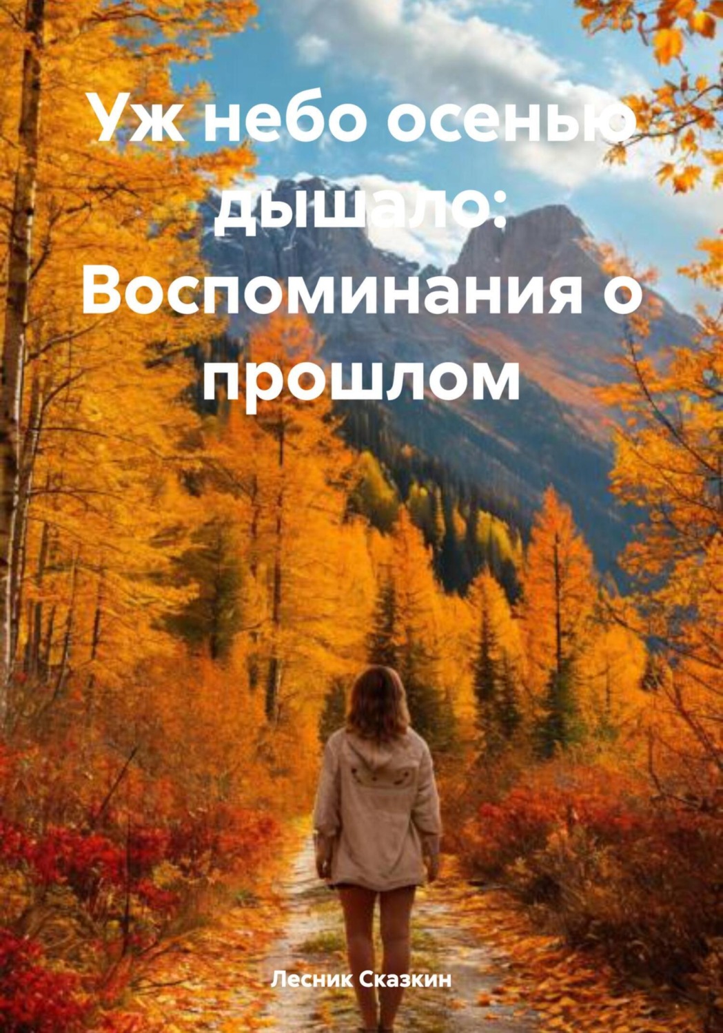 Обложка книги «Уж небо осенью дышало: Воспоминания о прошлом»