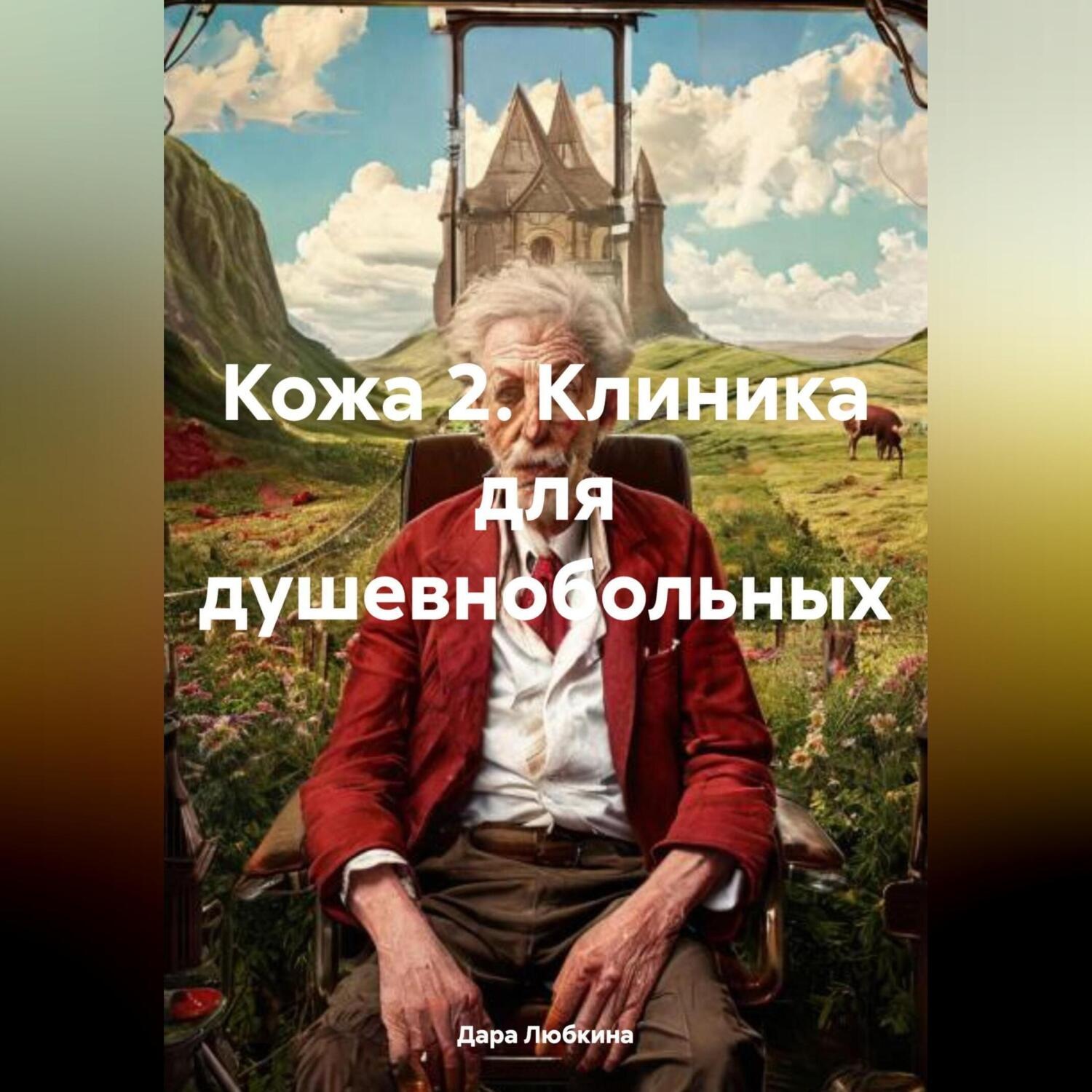 Обложка книги «Кожа 2. Клиника для душевнобольных»