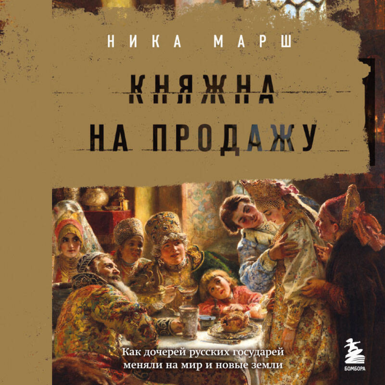 Обложка книги «Княжна на продажу: как дочерей русских государей меняли на мир и новые земли»