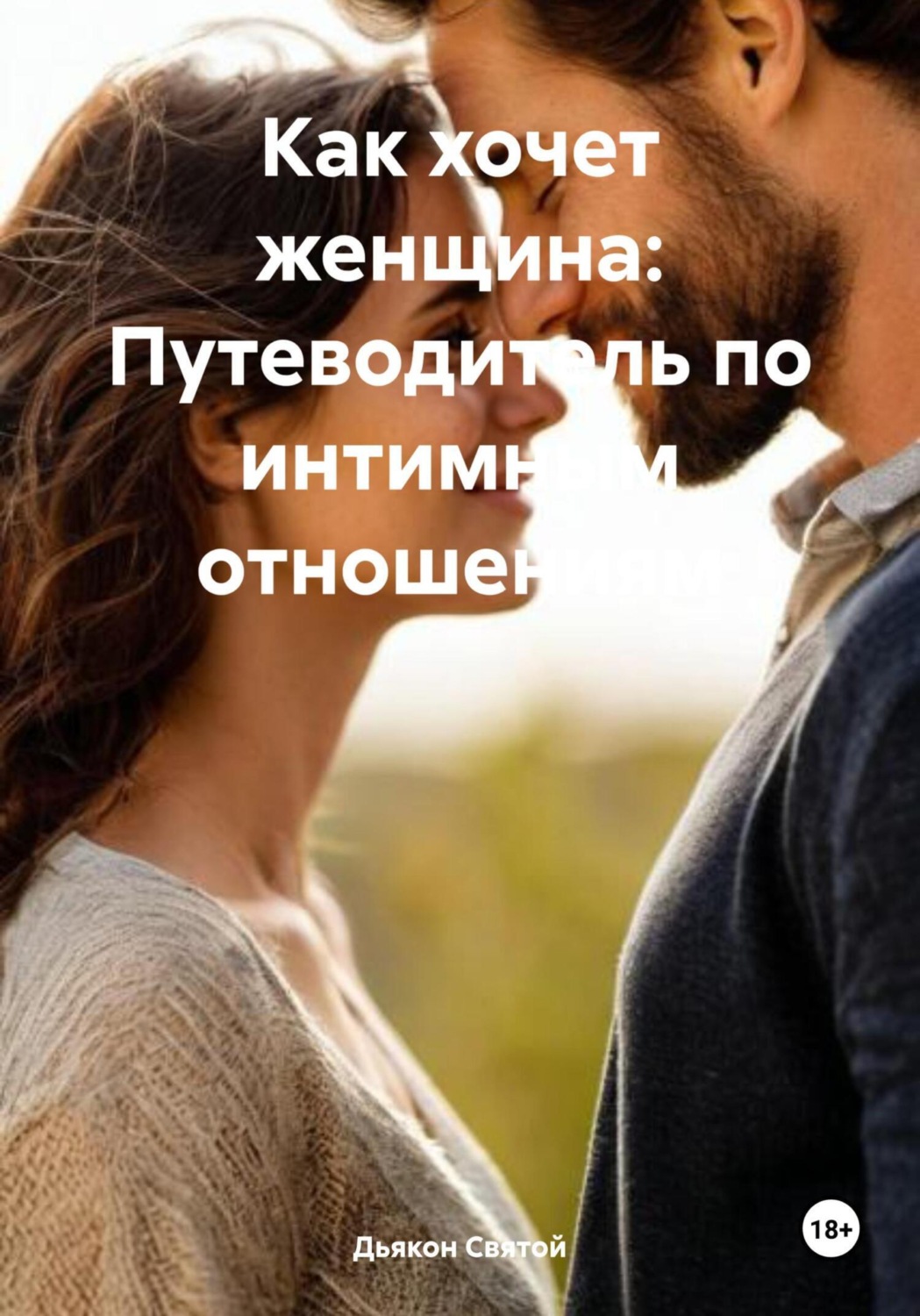 Обложка книги «Как хочет женщина: Путеводитель по интимным отношениям»