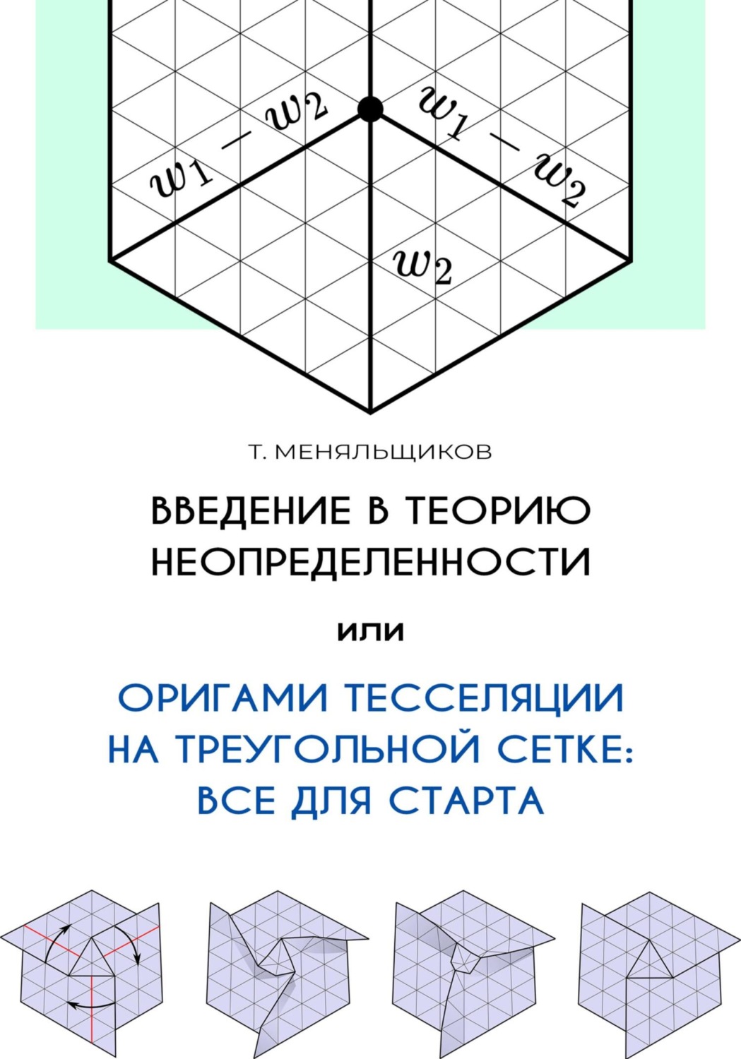 Обложка книги «Введение в теорию неопределенности, или Оригами тесселяции на треугольной сетке: все для старта»