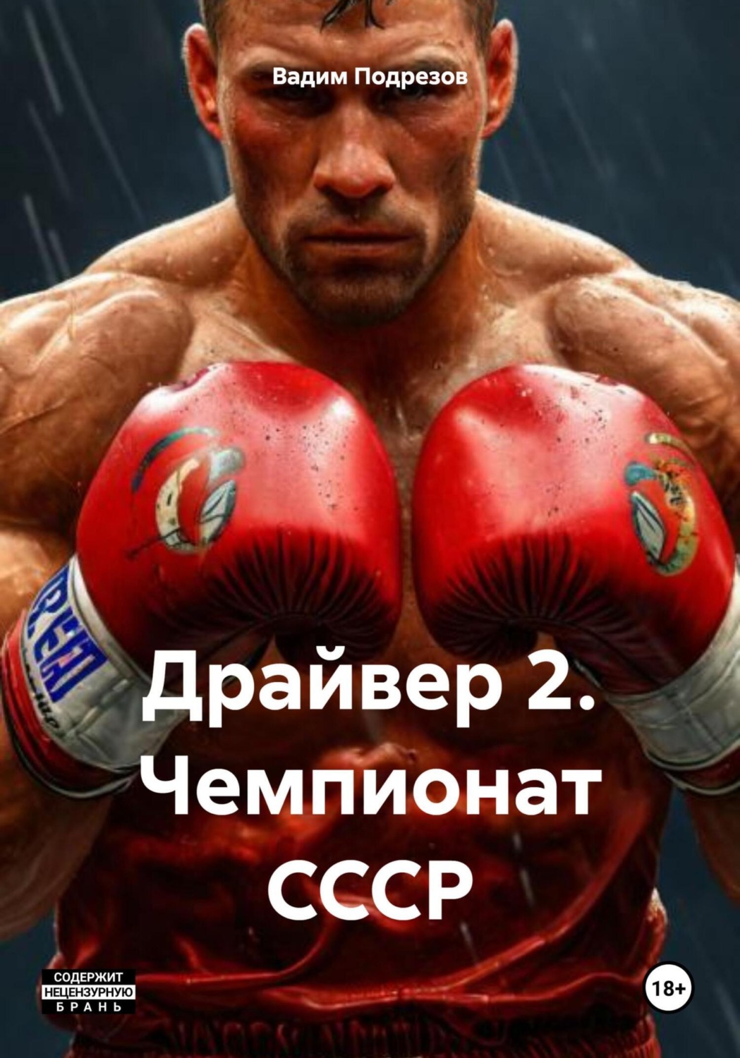 Обложка книги «Драйвер 2. Чемпионат СССР»