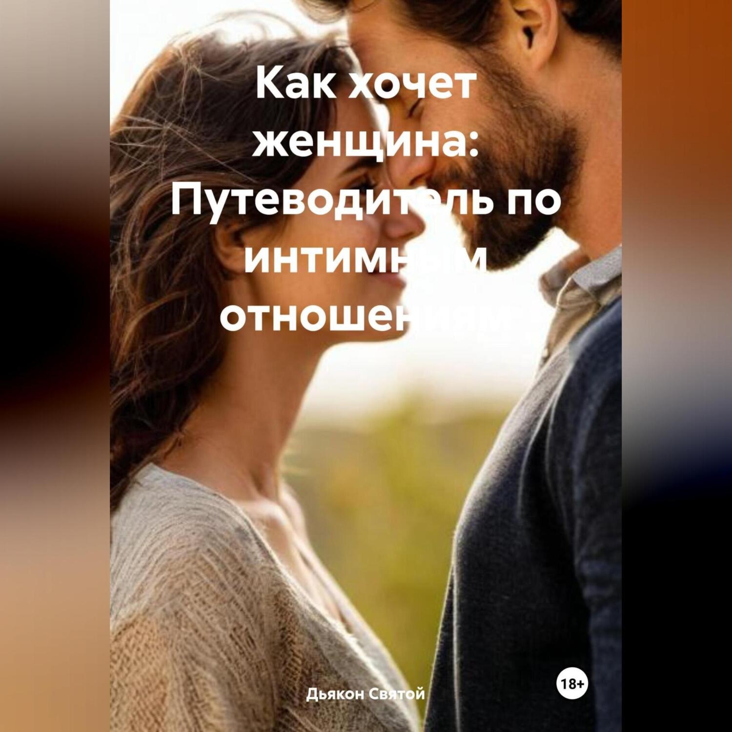 Обложка книги «Как хочет женщина: Путеводитель по интимным отношениям»