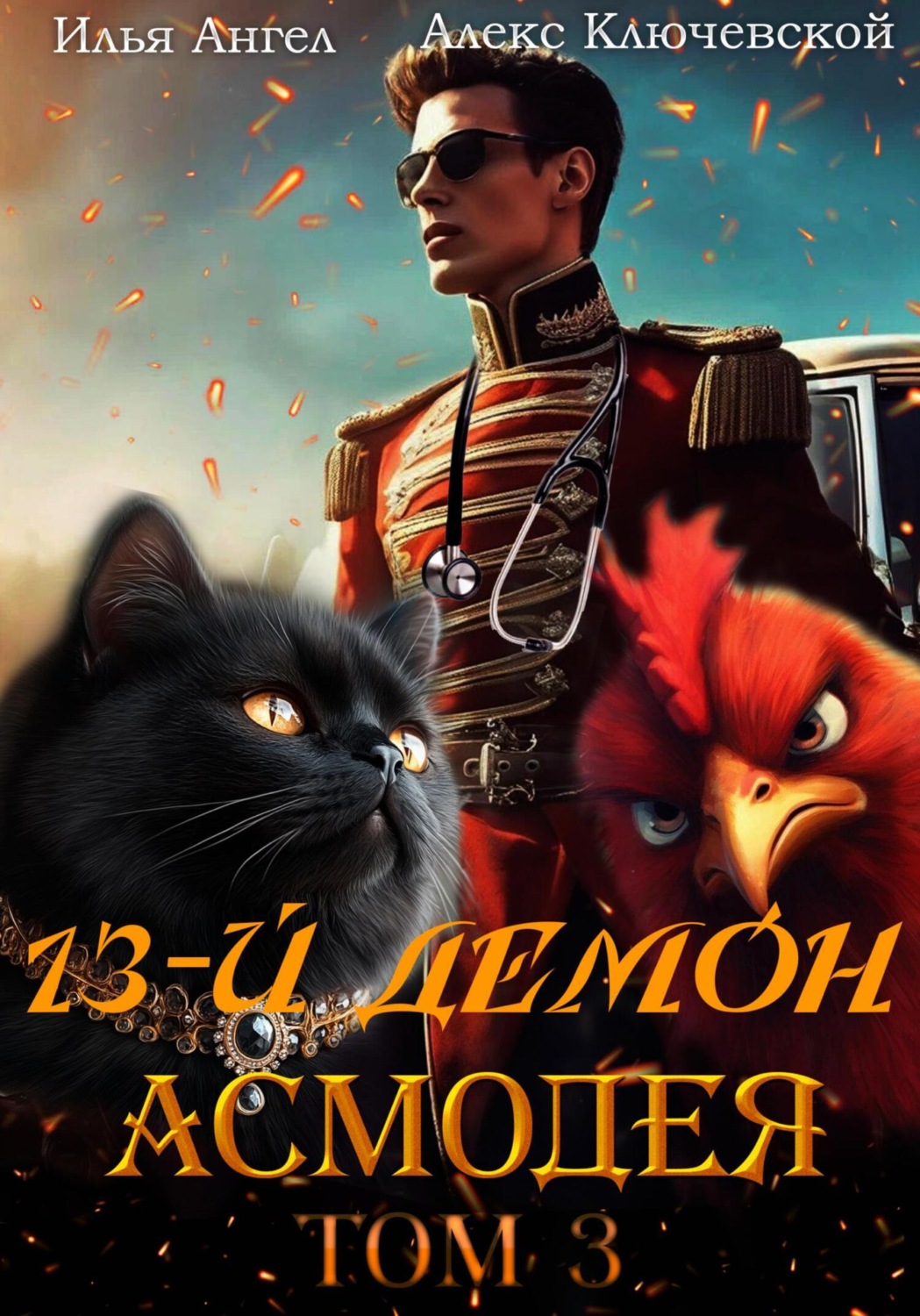 Обложка книги «13-й демон Асмодея. Том 3»
