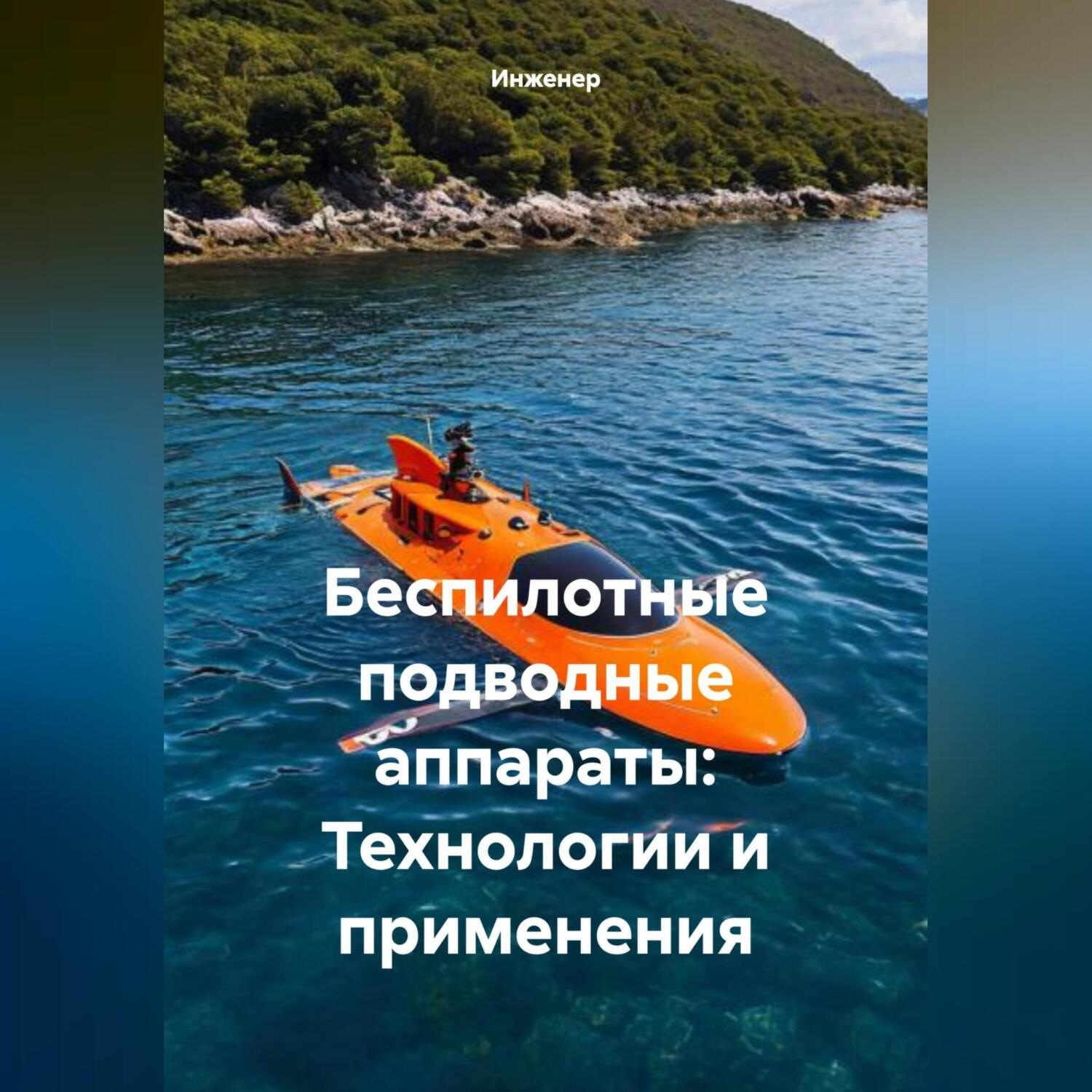 Обложка книги «Беспилотные подводные аппараты: Технологии и применения»