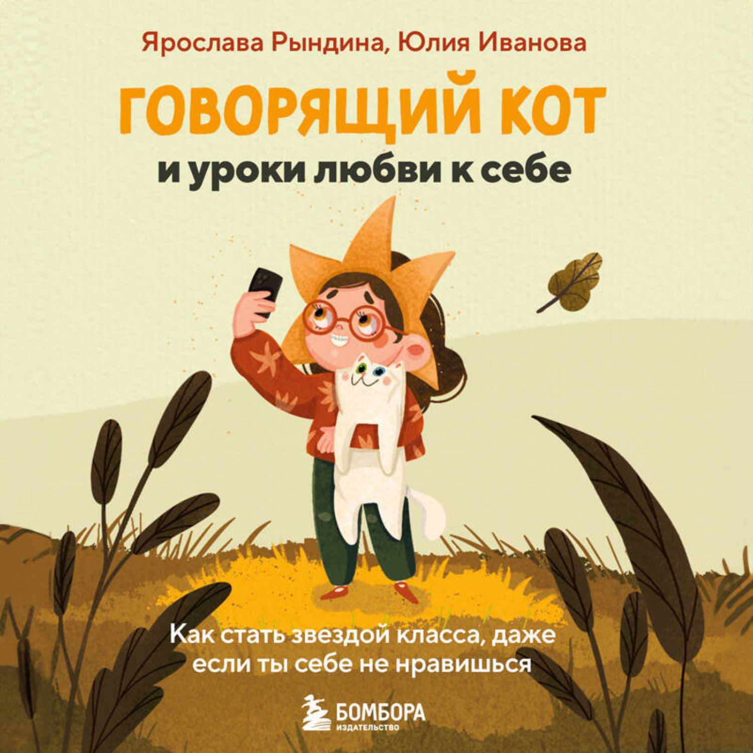 Обложка книги «Говорящий кот и уроки любви к себе. Как стать звездой класса, даже если ты себе не нравишься»