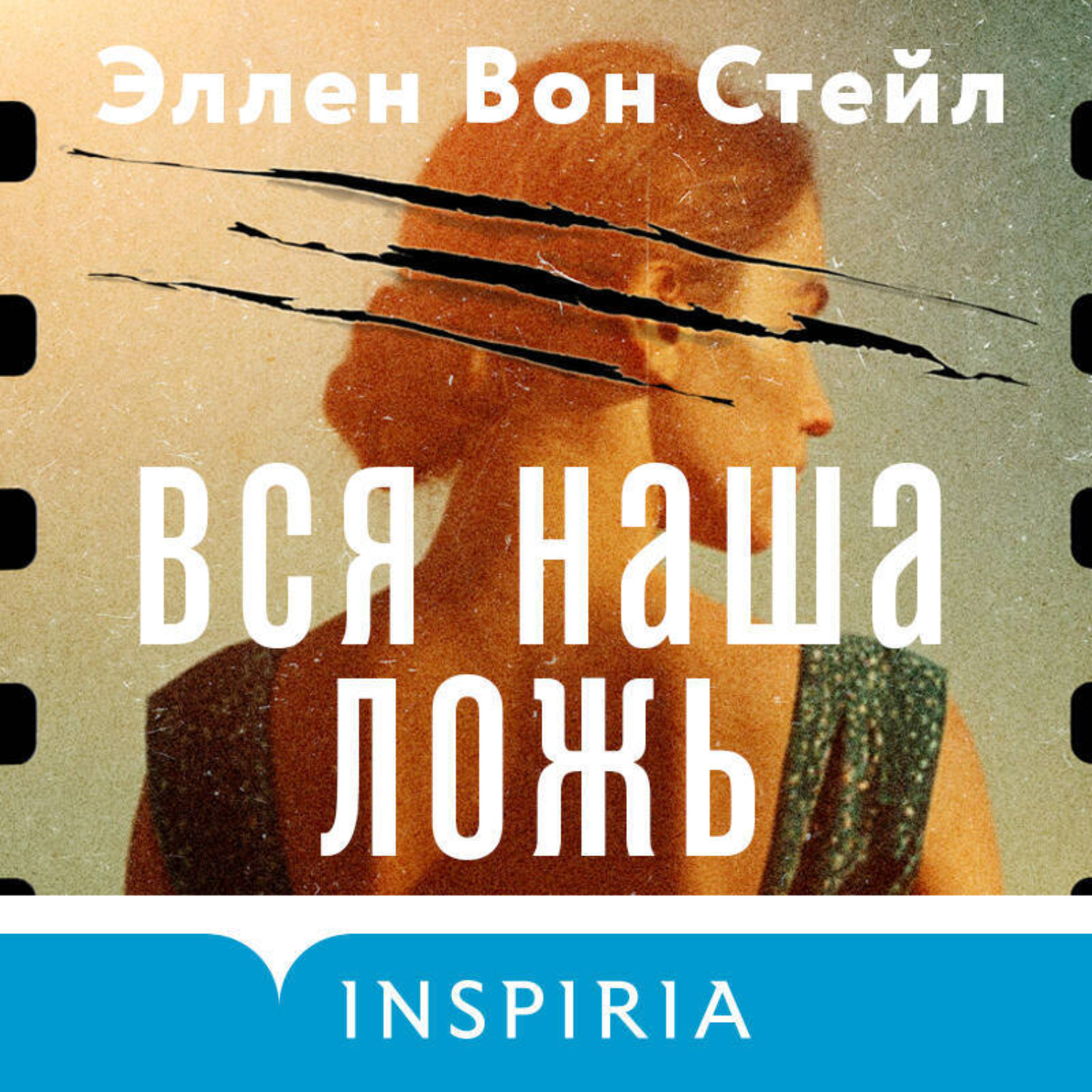 Обложка книги «Вся наша ложь»