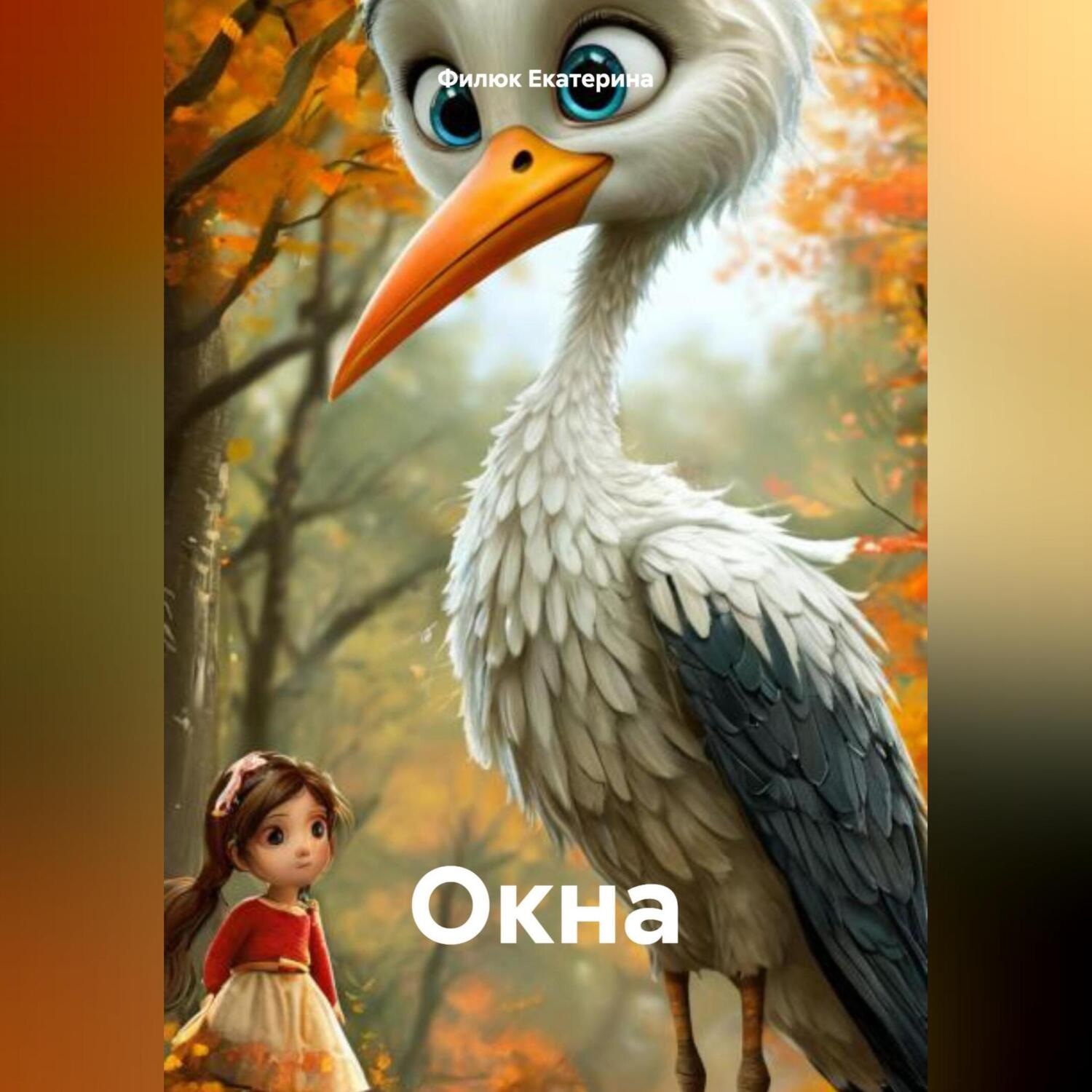 Обложка книги «Окна»