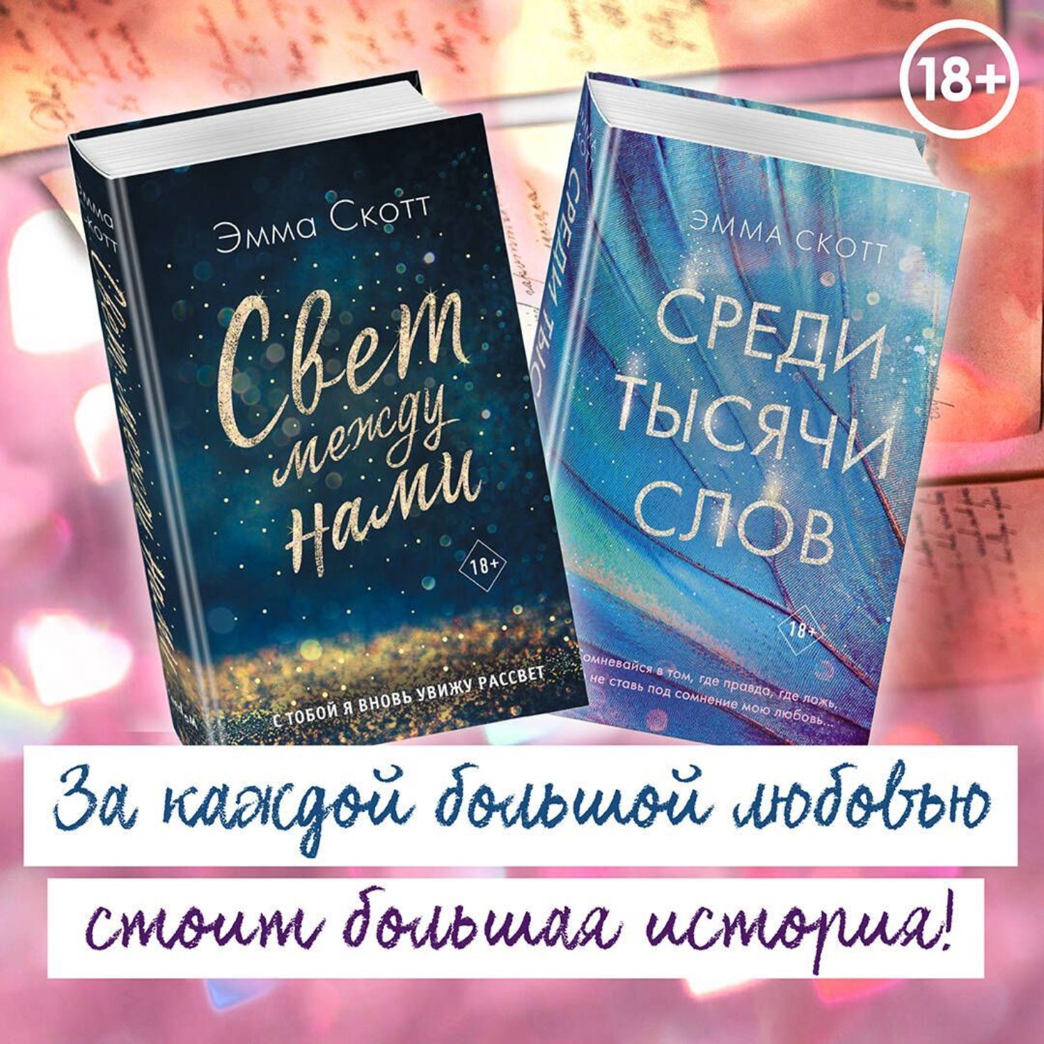 Обложка книги «Свет между нами. Среди тысячи звёзд. Комплект из 2 книг»