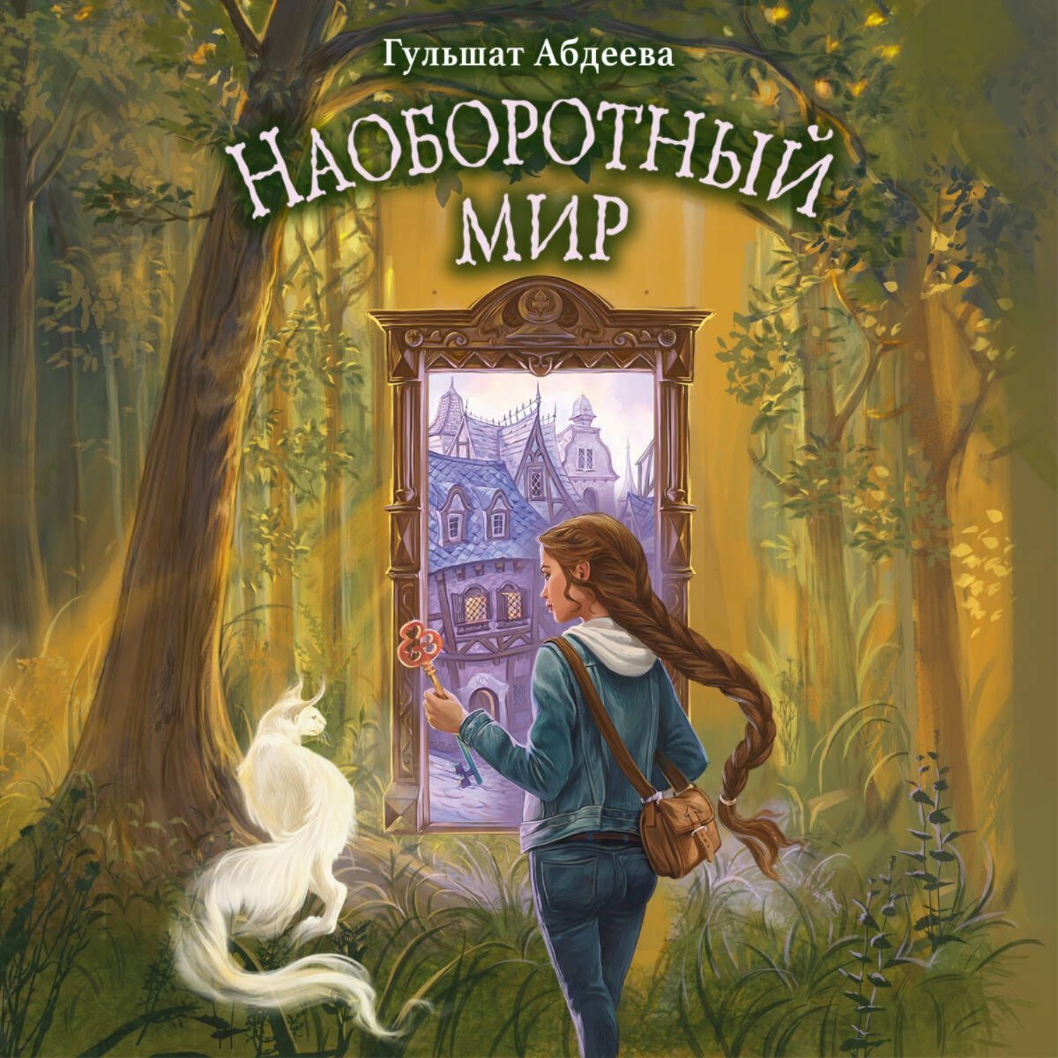 Обложка книги «Наоборотный мир»