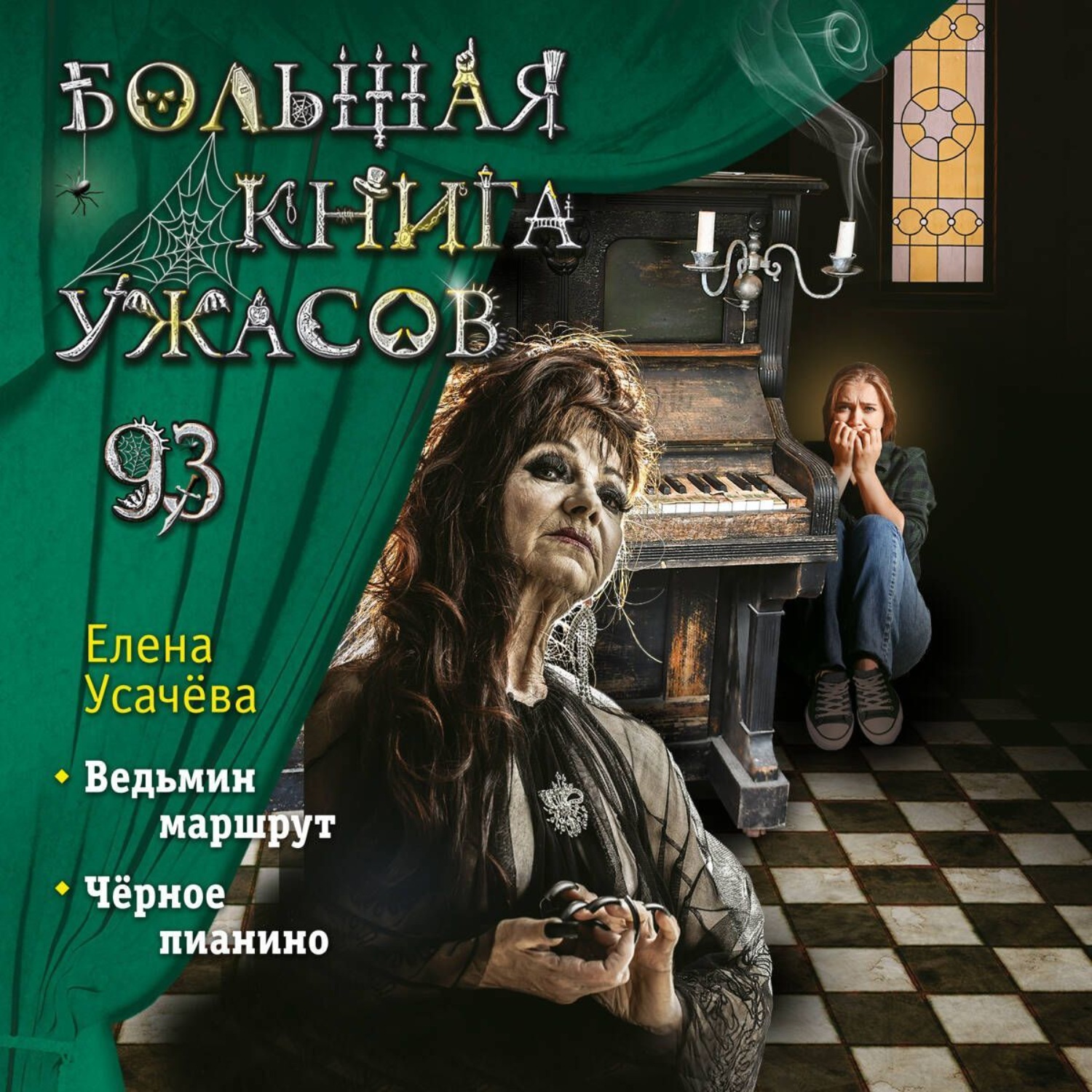 Обложка книги «Большая книга ужасов 93»
