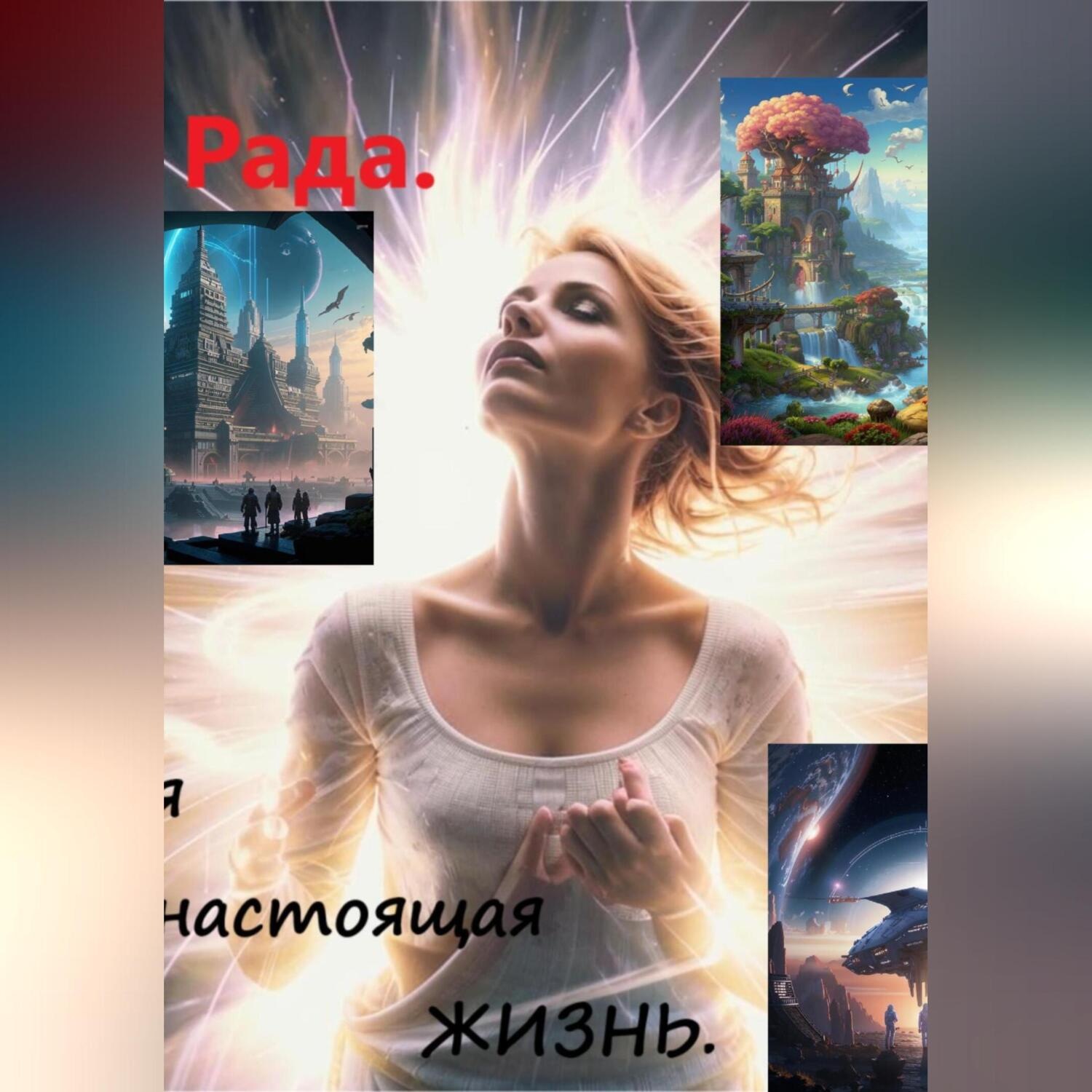Обложка книги «Моя настоящая жизнь.»