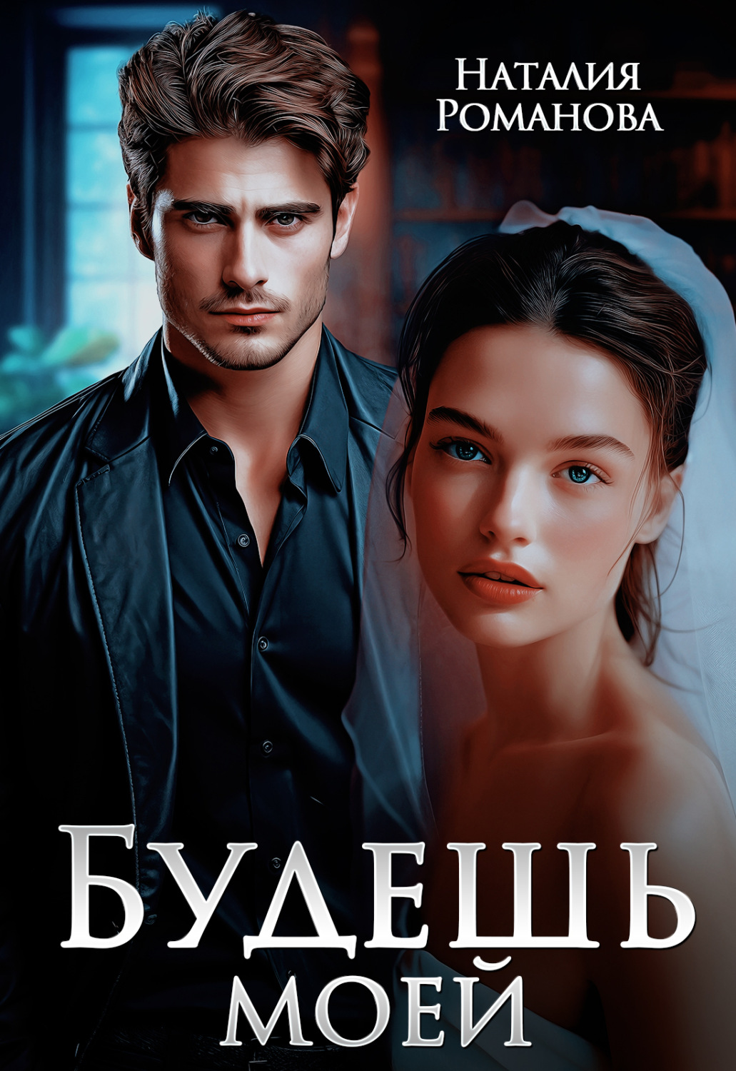 Обложка книги «Будешь моей»