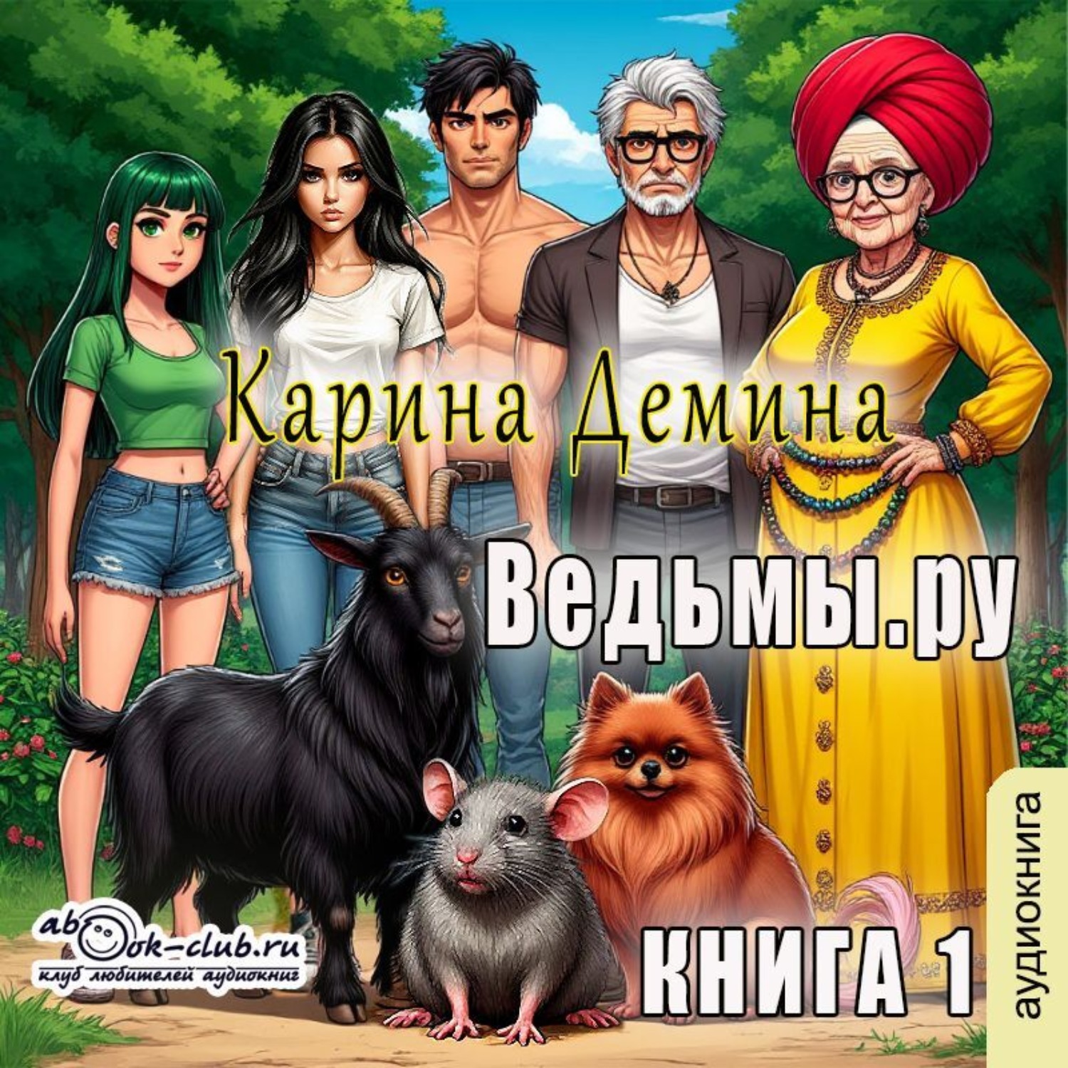 Обложка книги «Ведьмы.Ру»