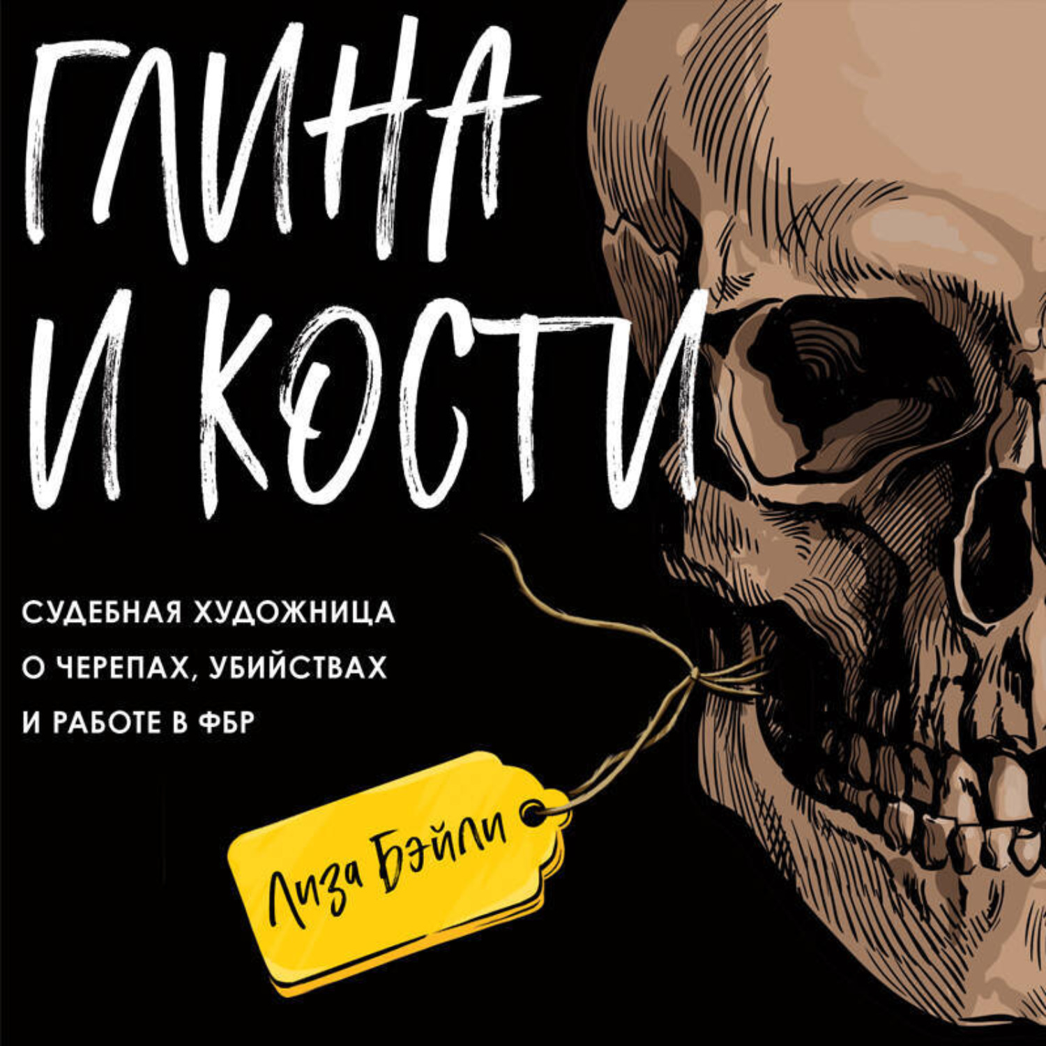 Обложка книги «Глина и кости. Судебная художница о черепах, убийствах и работе в ФБР»