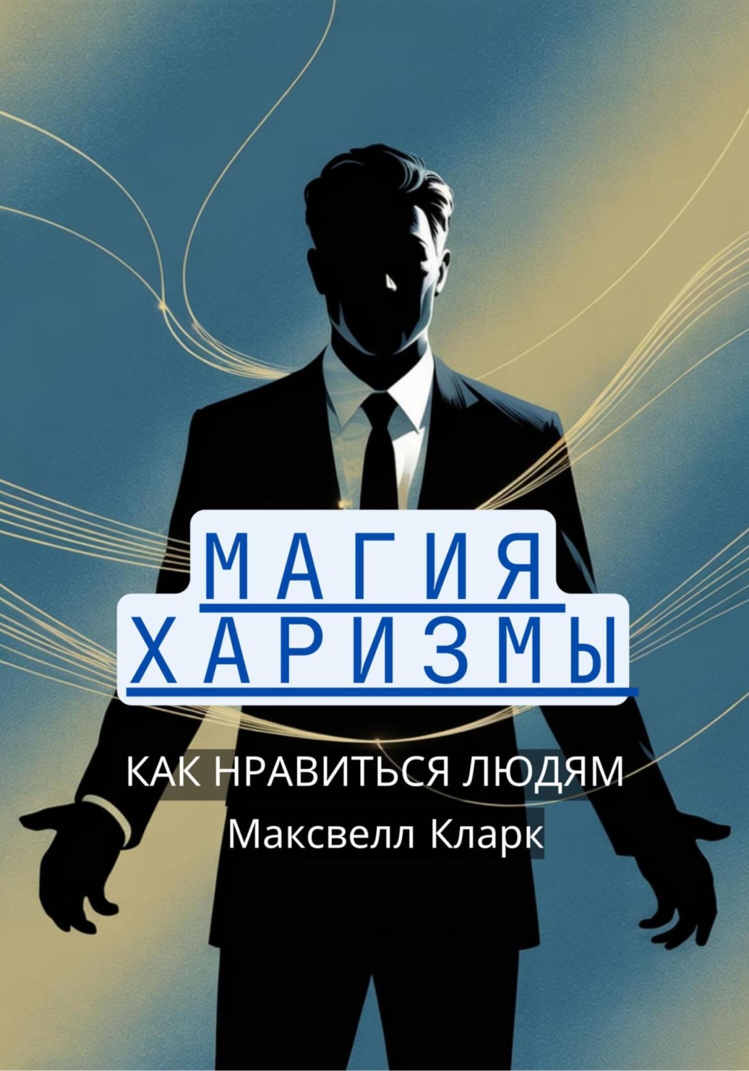 Обложка книги «Магия харизмы: как нравиться людям»